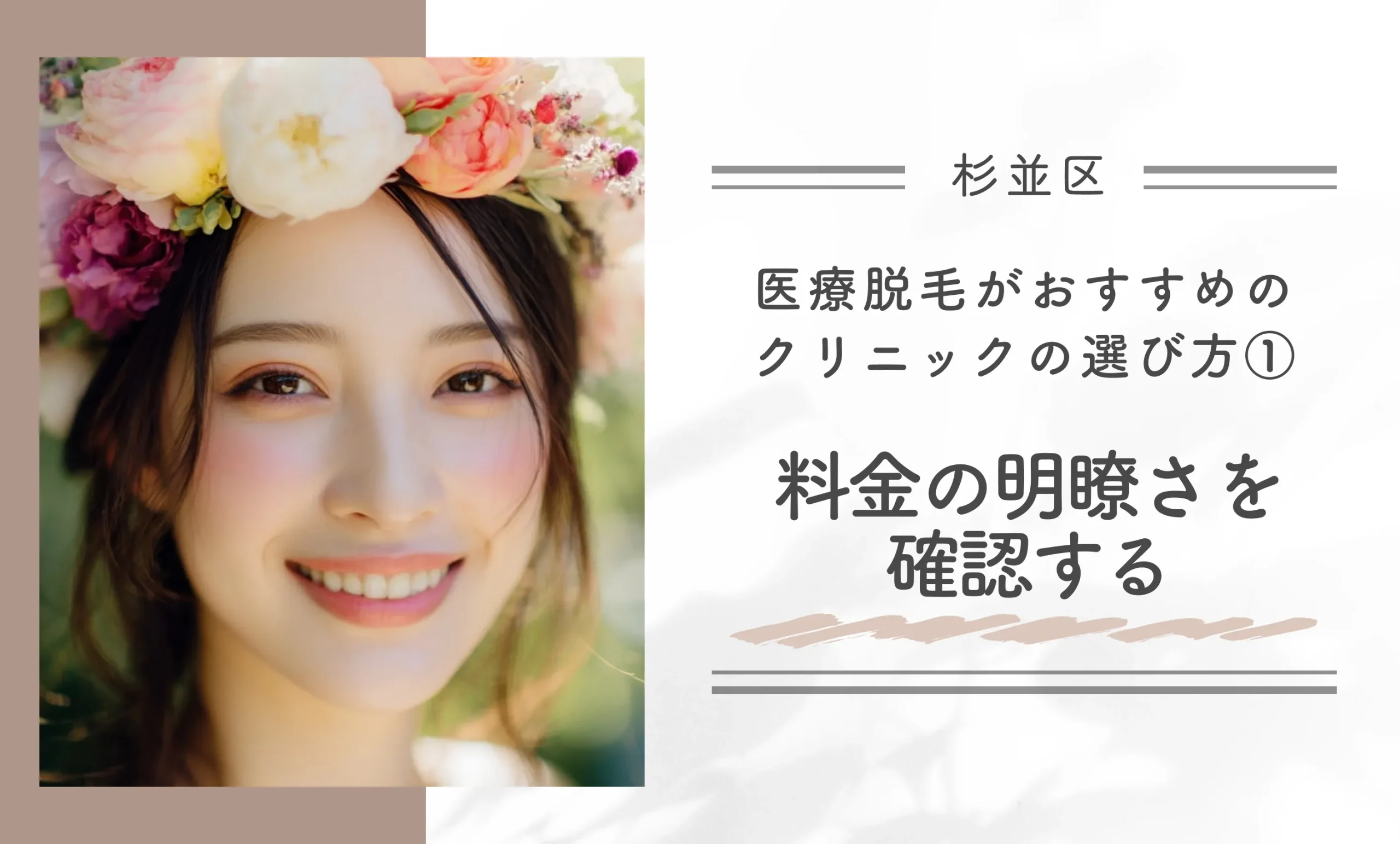 杉並区付近の医療脱毛がおすすめのクリニックの選び方｜①料金の明瞭さを確認する