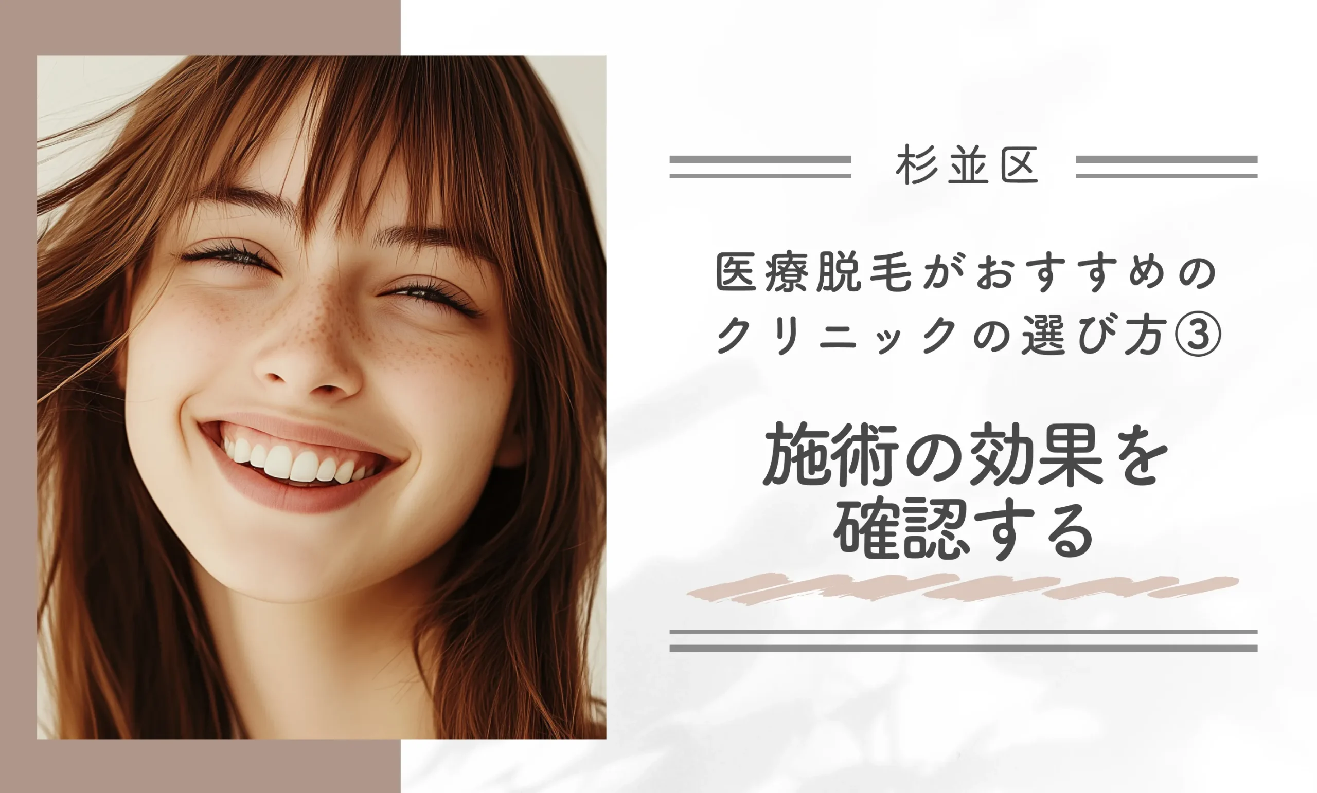 杉並区付近の医療脱毛がおすすめのクリニックの選び方｜③施術の効果を確認する