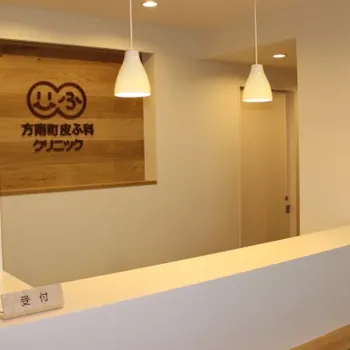 HAT方南町皮ふ科クリニックの医療脱毛を受ける前の受付