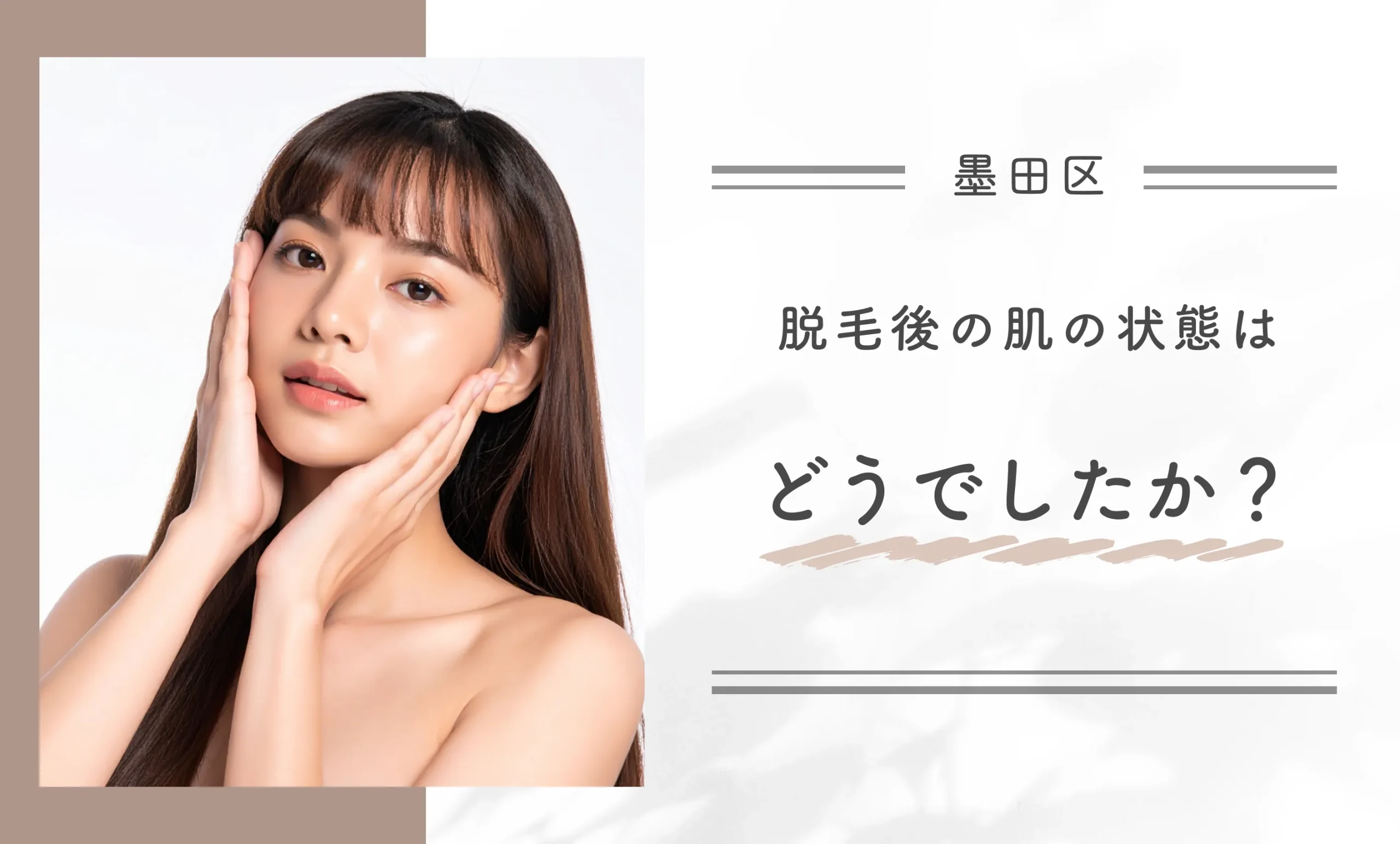 Q: 脱毛後の肌の状態はどうでしたか?