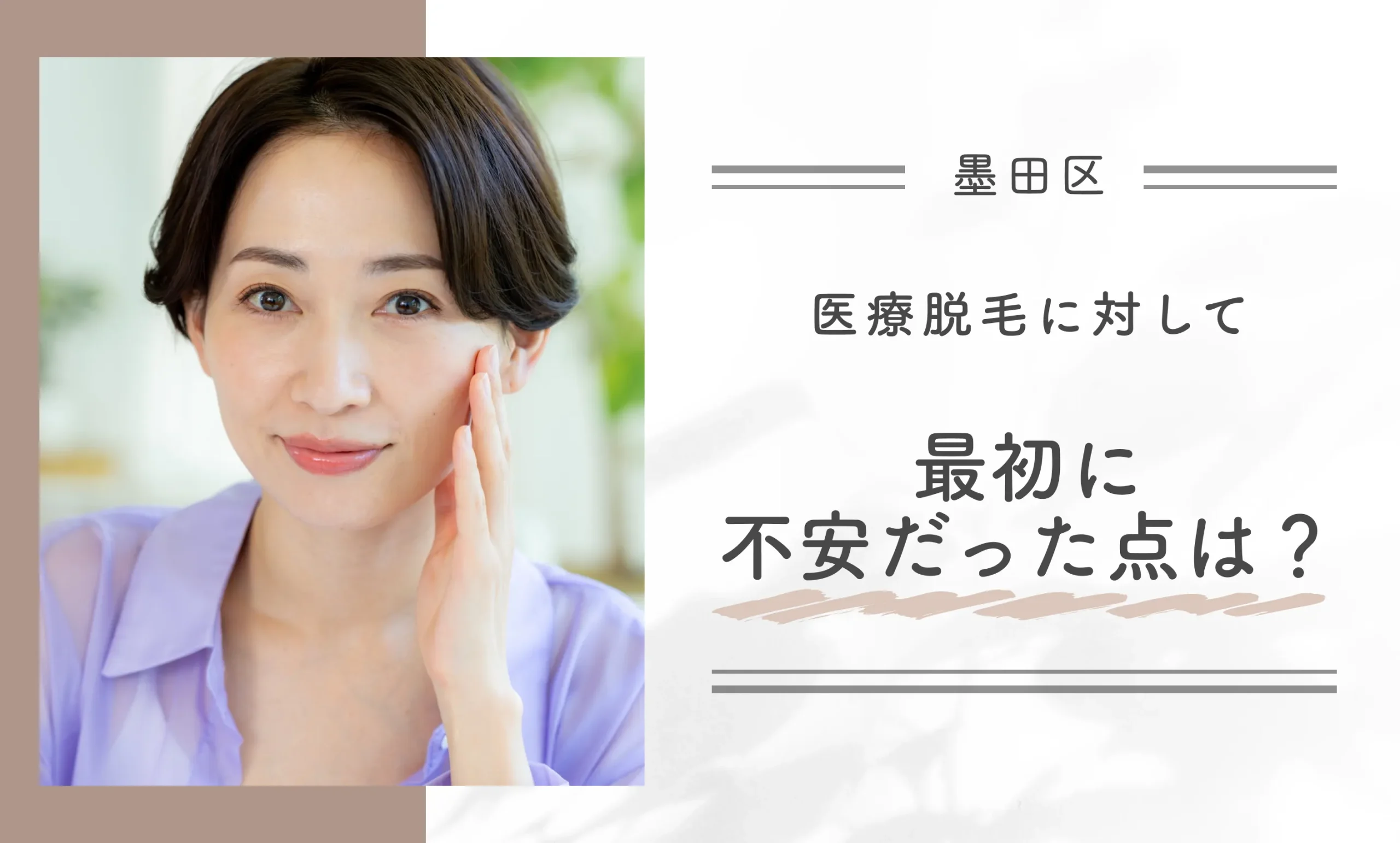 Q: 医療脱毛に対して最初に不安だった点は?