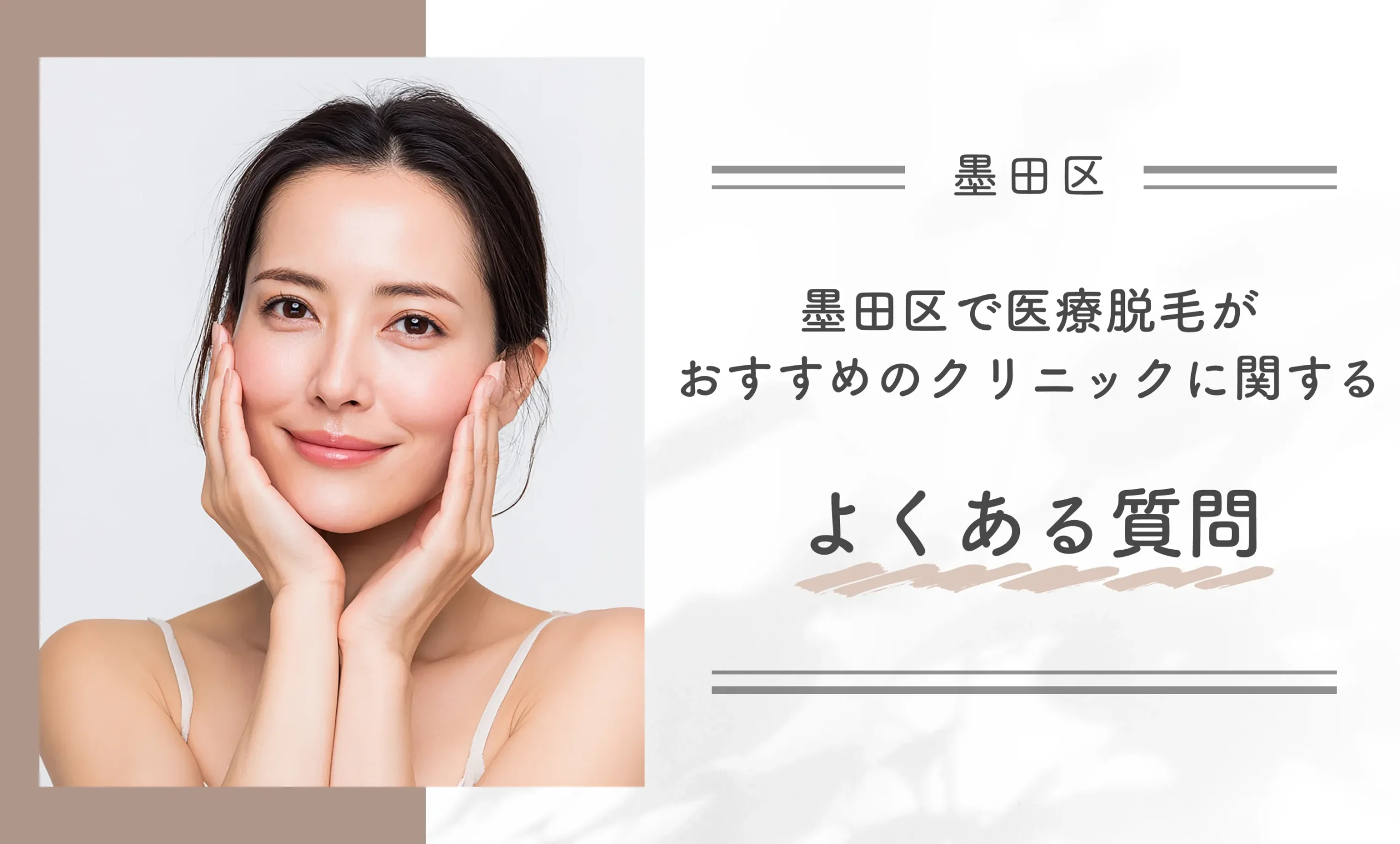 墨田区で医療脱毛がおすすめのクリニックに関するよくある質問
