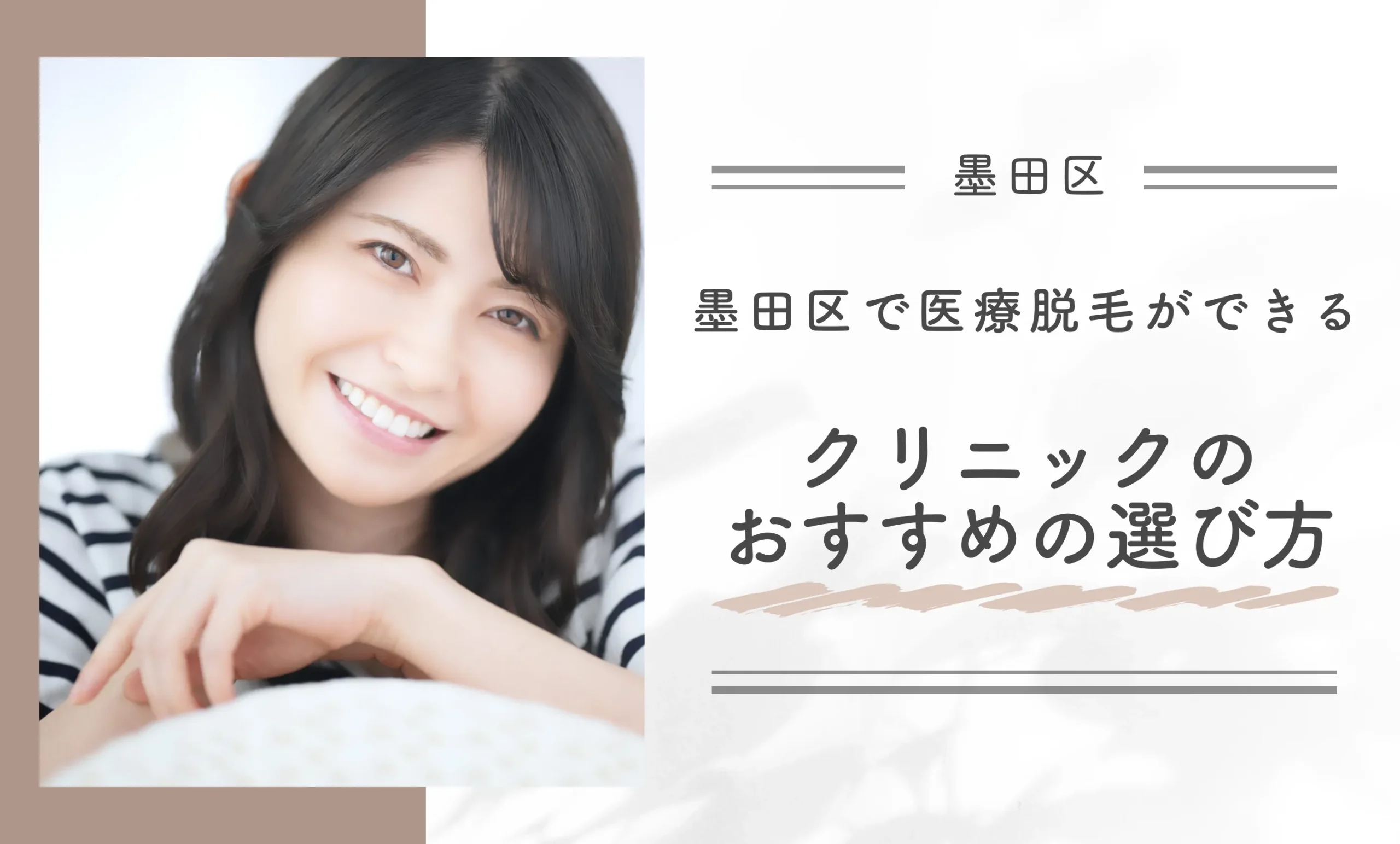 墨田区で医療脱毛ができるクリニックのおすすめの選び方