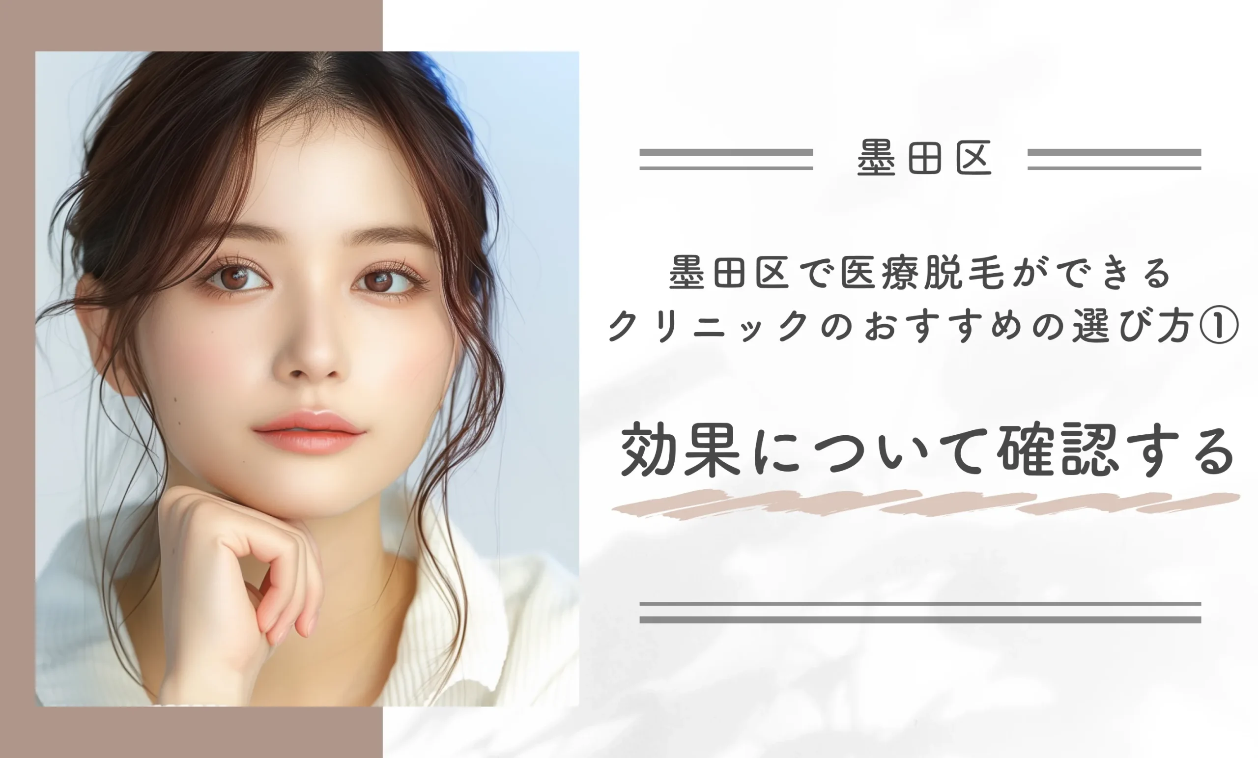 墨田区で医療脱毛ができるクリニックのおすすめの選び方①効果について確認する