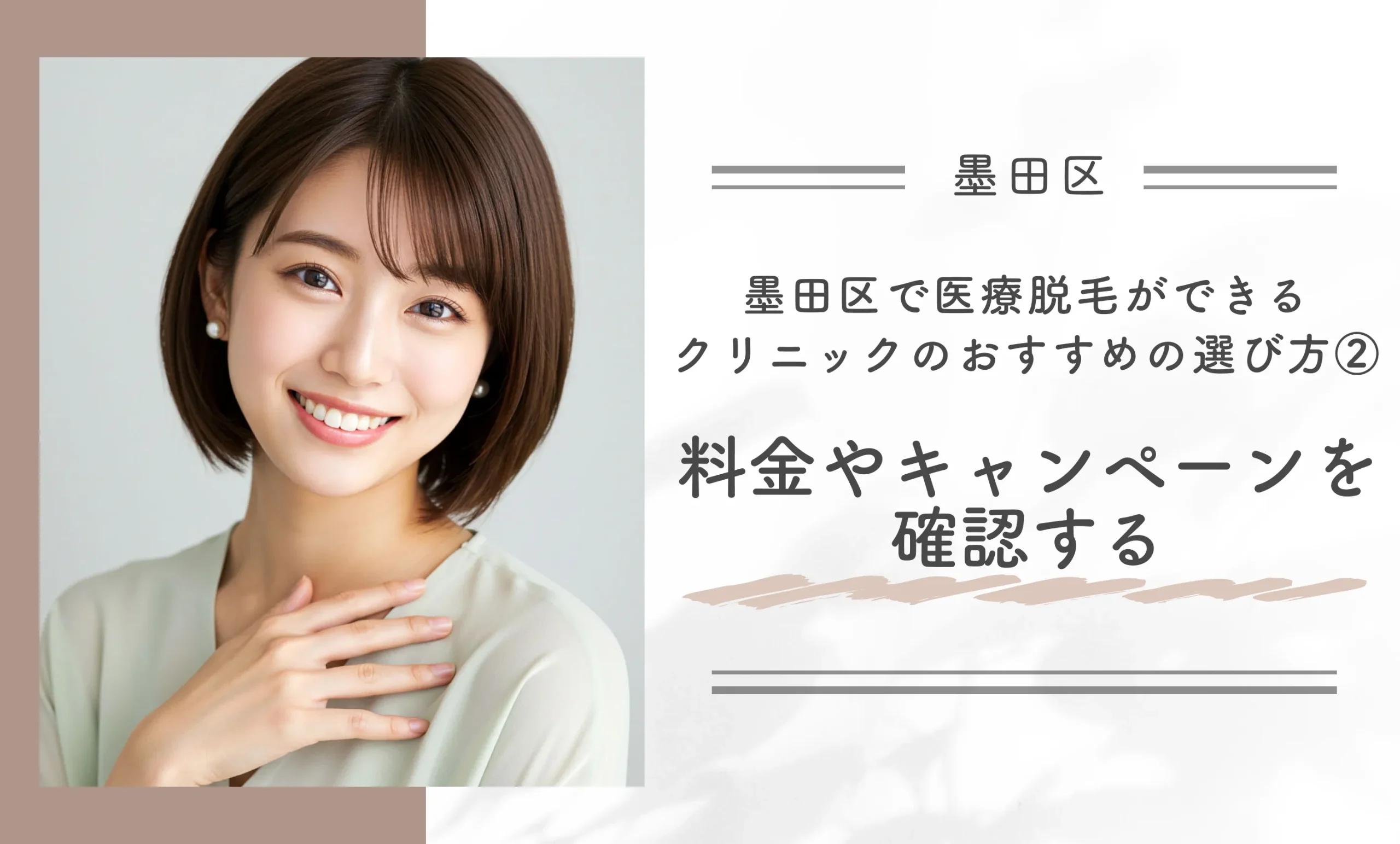 墨田区で医療脱毛ができるクリニックのおすすめの選び方②料金やキャンペーンを確認する