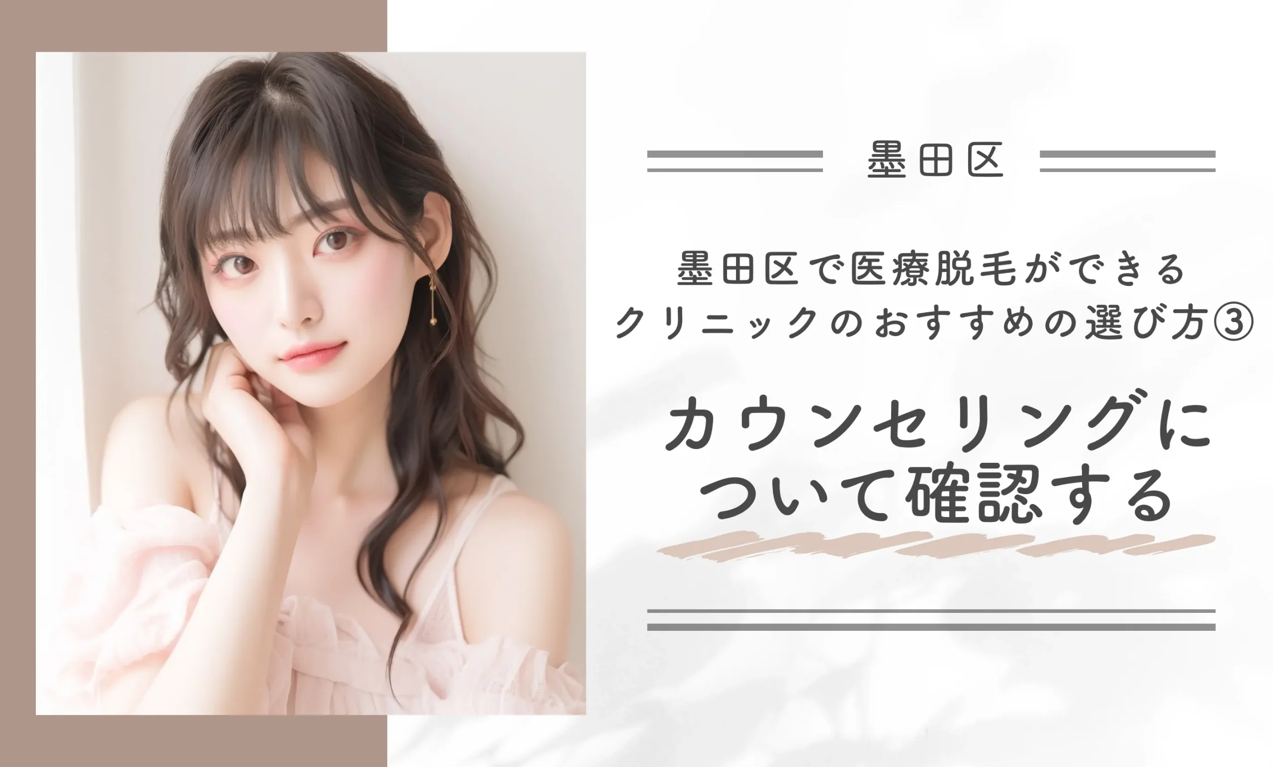 墨田区で医療脱毛ができるクリニックのおすすめの選び方③カウンセリングについて確認する