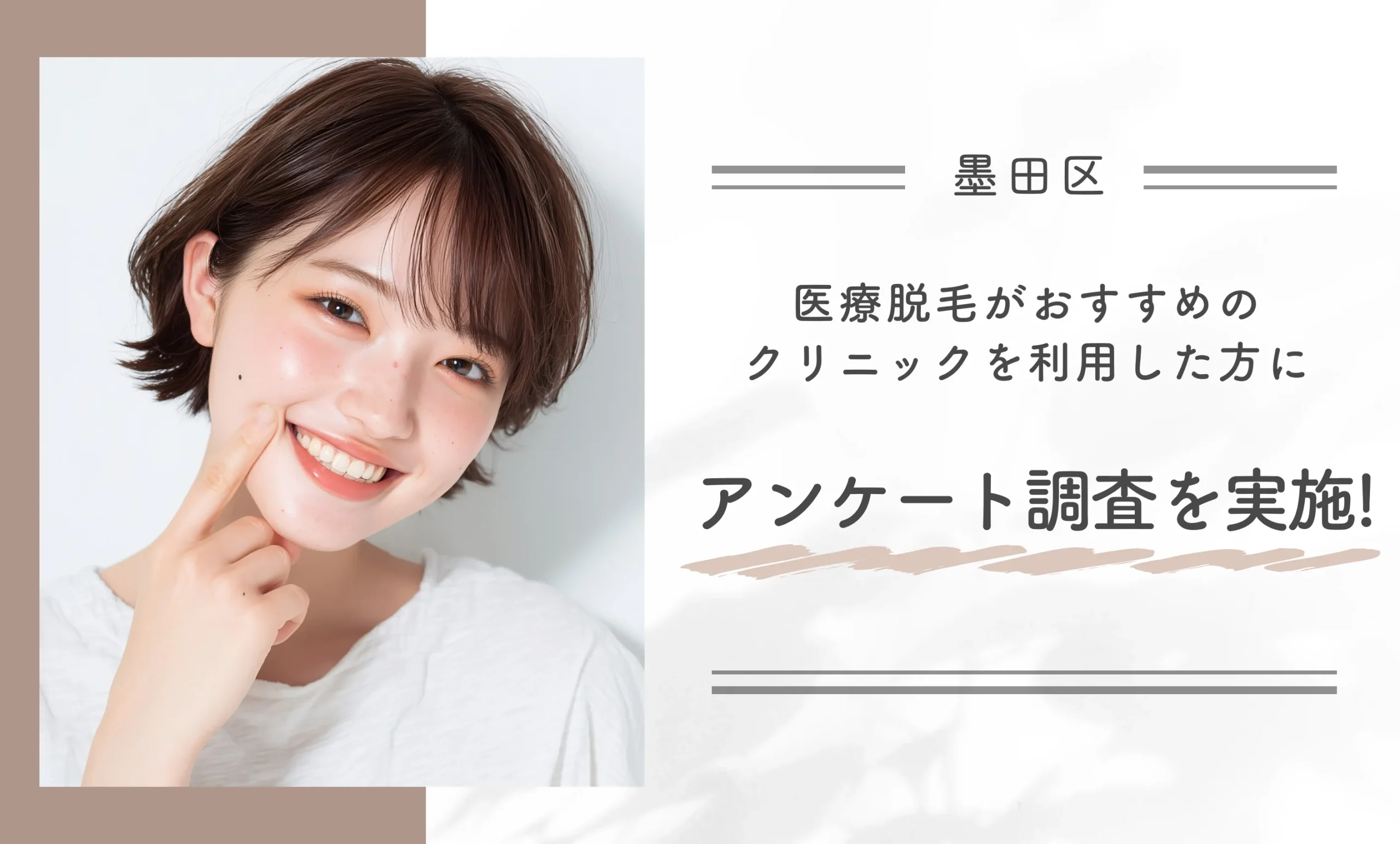 【墨田区】医療脱毛がおすすめのクリニックを利用した方にアンケート調査を実施!