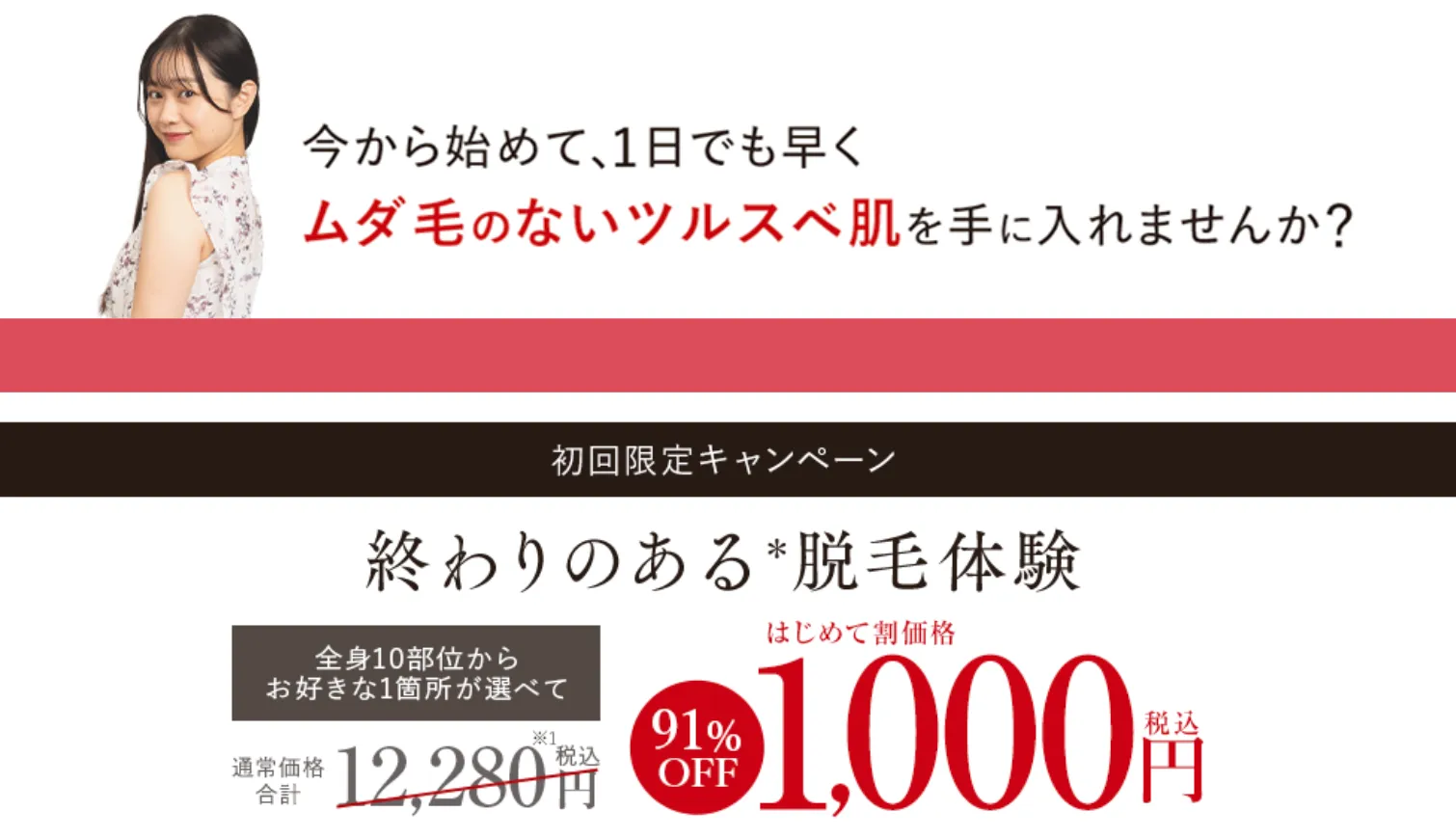 エステティックTBCのキャンペーン