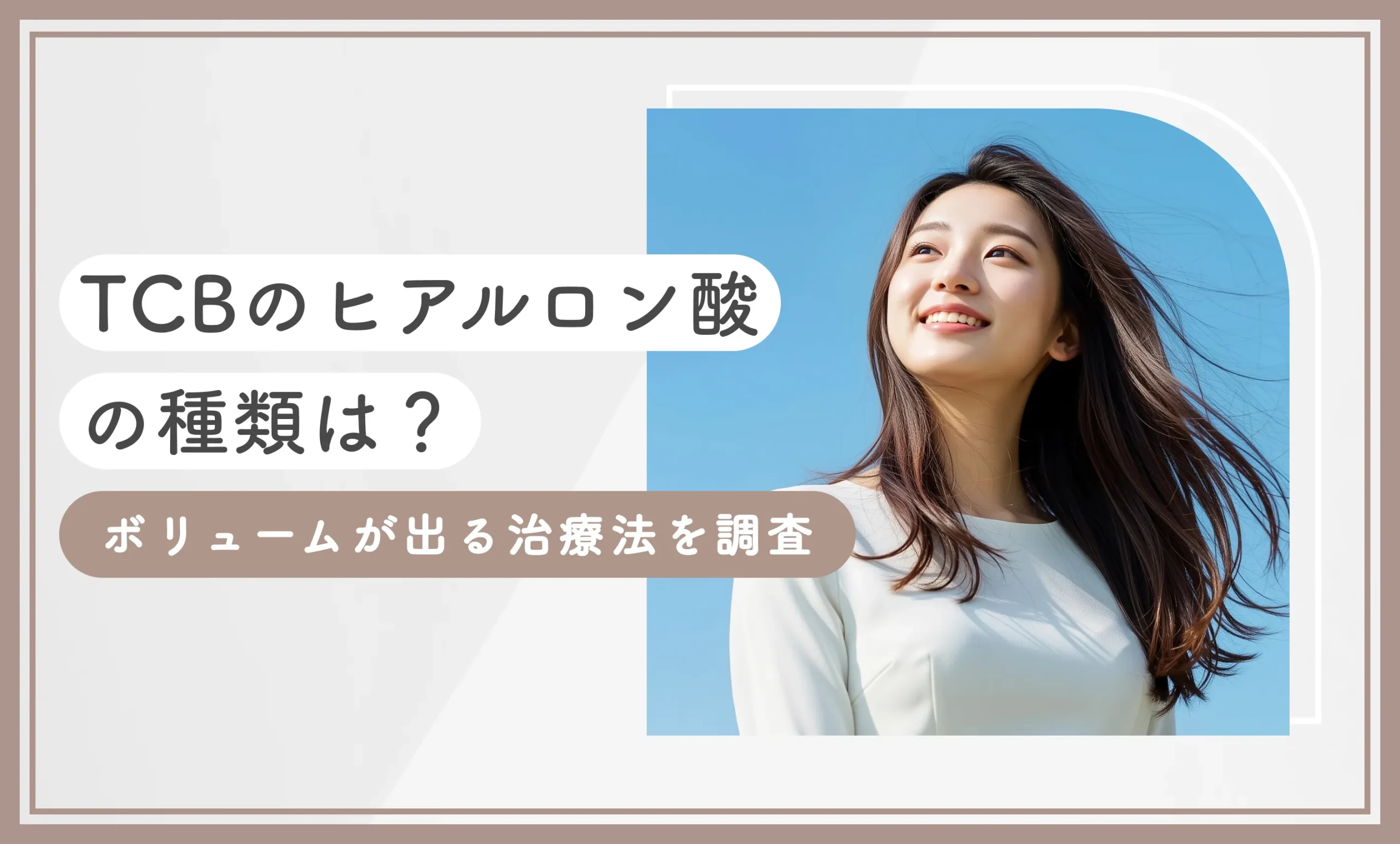 TCBのヒアルロン酸の種類は?【全種類解説】ボリュームが出る治療法を調査【2025年10月最新版】のアイキャッチ画像