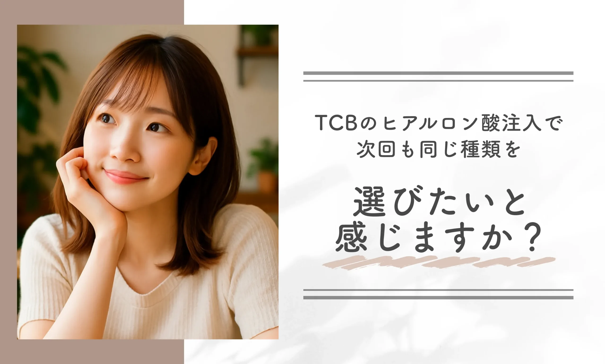 TCBのヒアルロン酸注入で、次回も同じ種類を選びたいと感じますか?