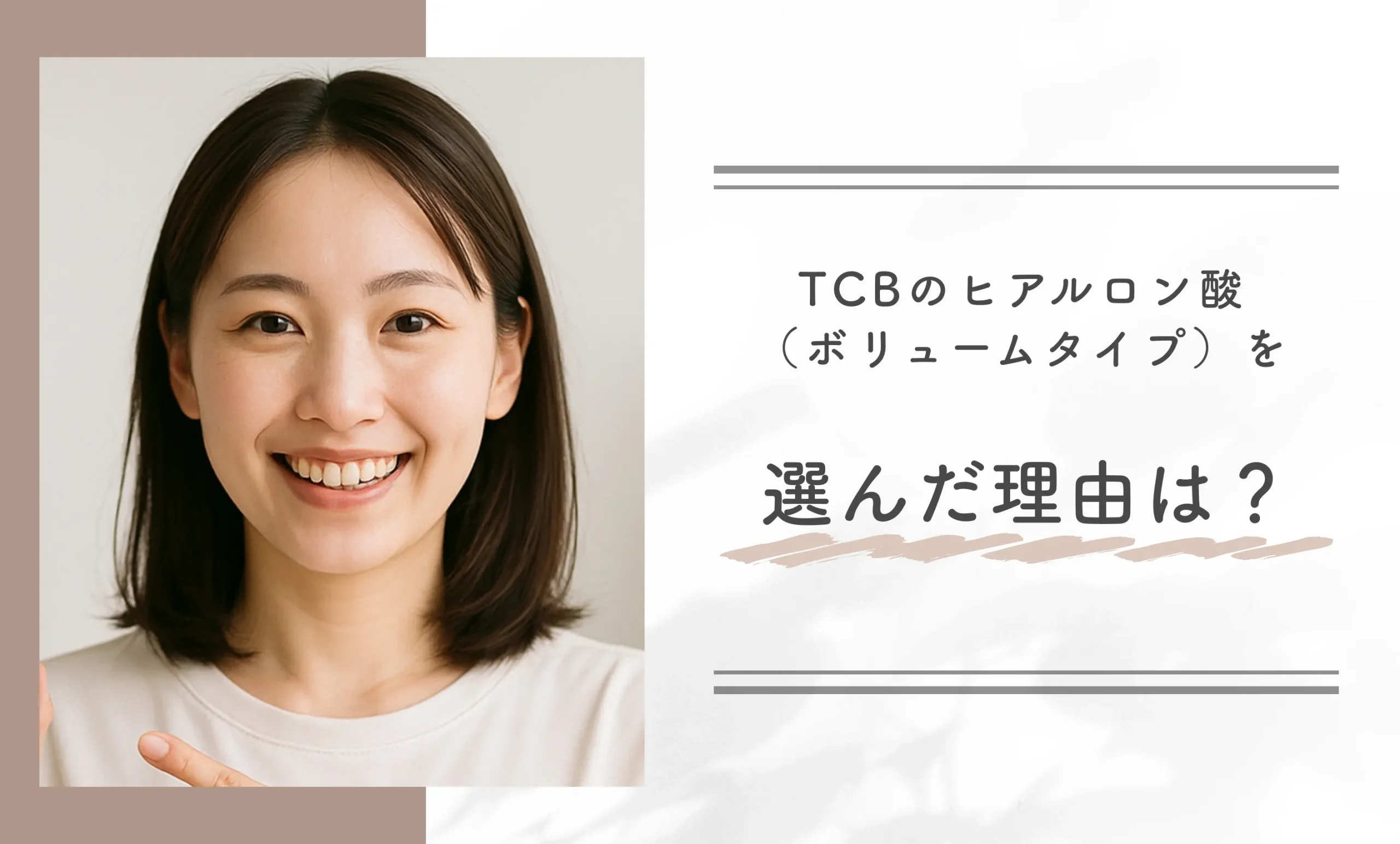 TCBのヒアルロン酸(ボリュームタイプ)を選んだ理由は?