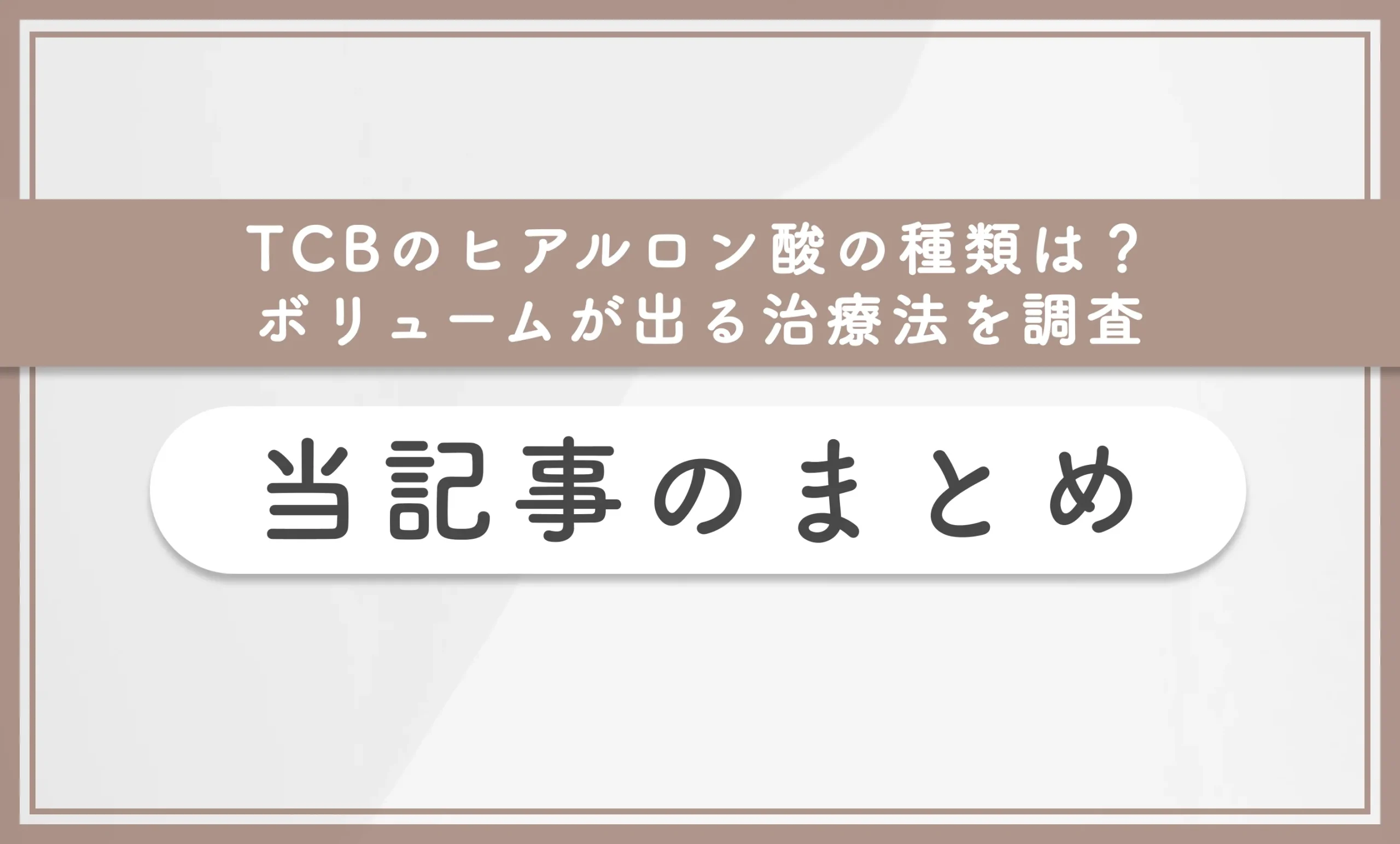 TCBのヒアルロン酸の種類は?【全種類解説】ボリュームが出る治療法を調査 当記事まとめ
