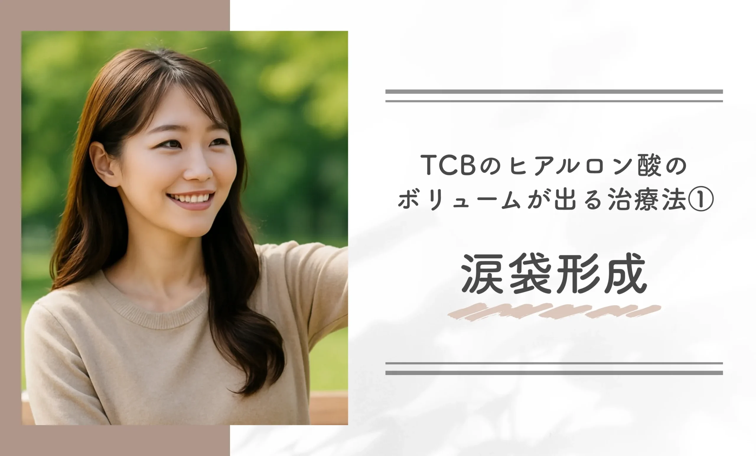 TCBのヒアルロン酸のボリュームが出る治療法① 涙袋形成