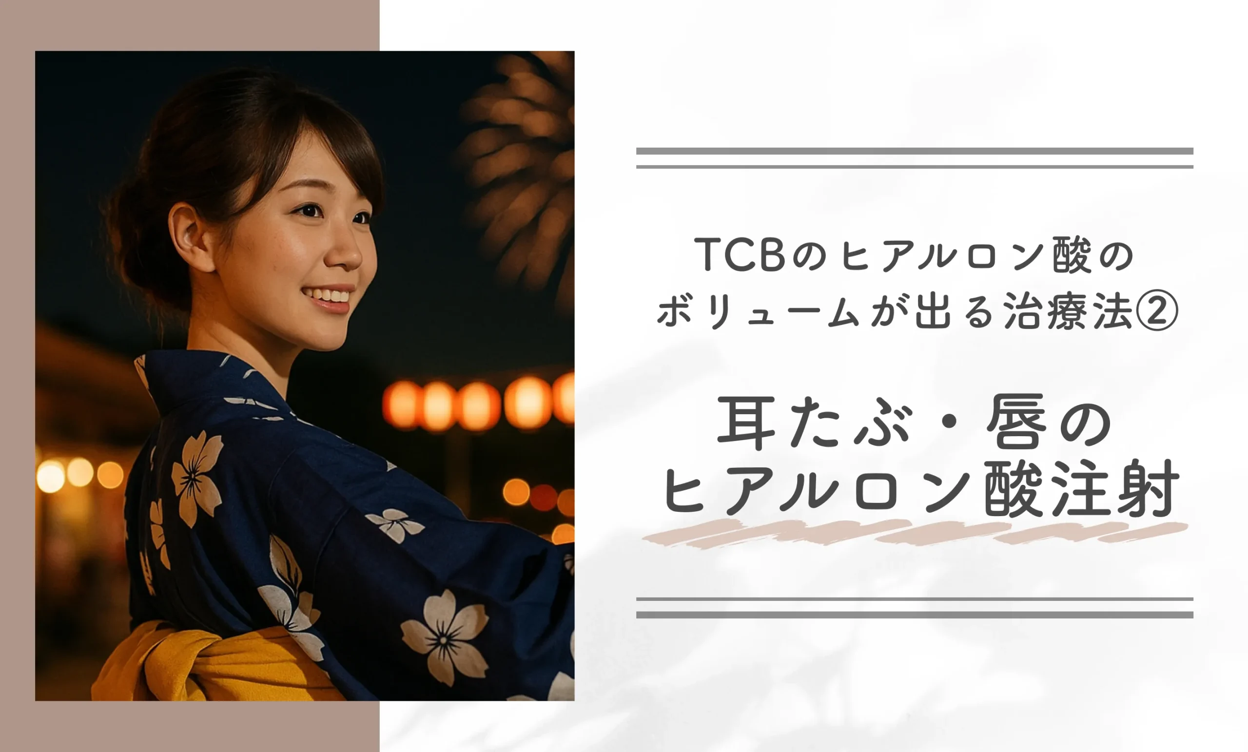 TCBのヒアルロン酸のボリュームが出る治療法② 耳たぶ・唇のヒアルロン酸注射