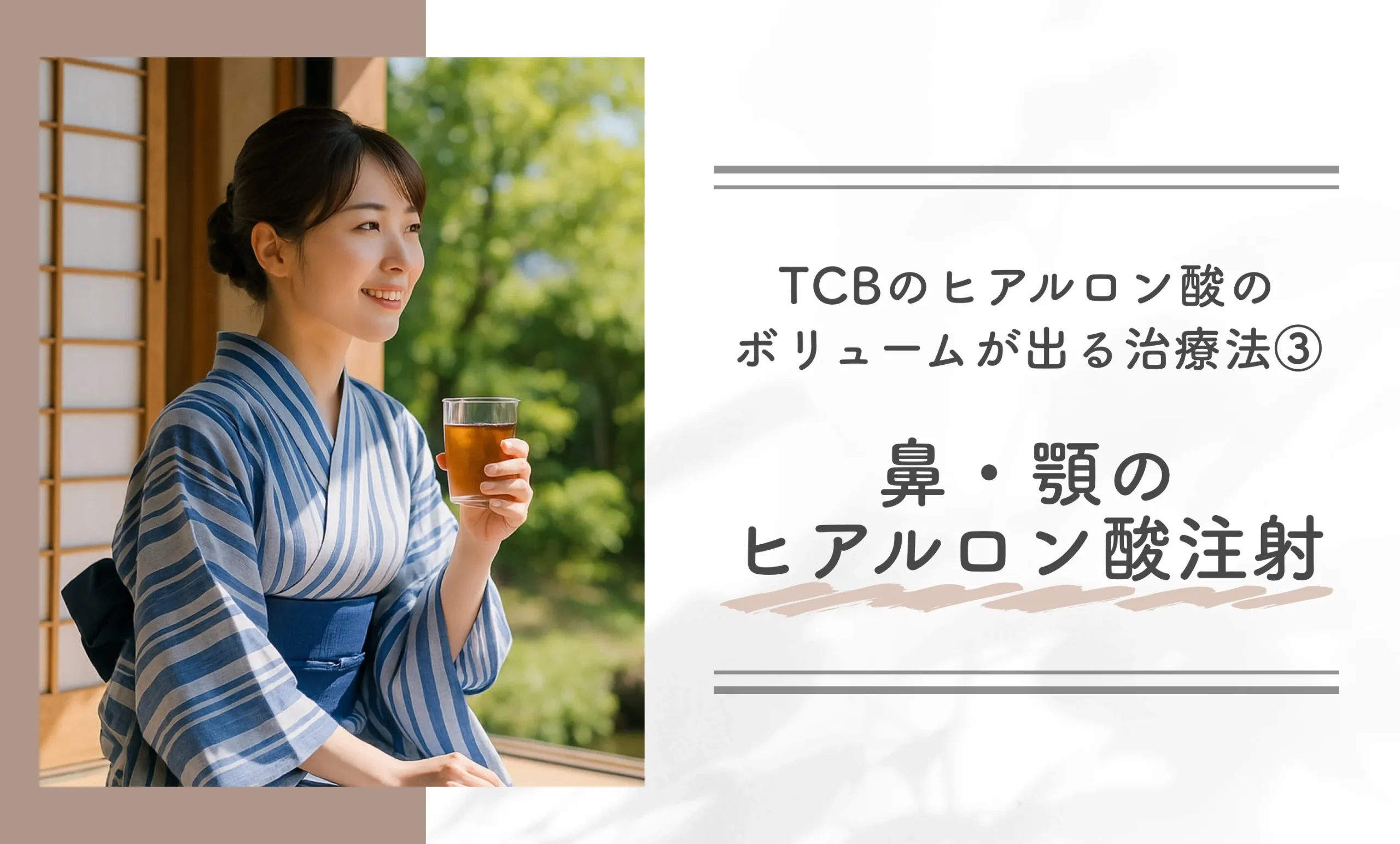 TCBのヒアルロン酸のボリュームが出る治療法③ 鼻・顎のヒアルロン酸注射