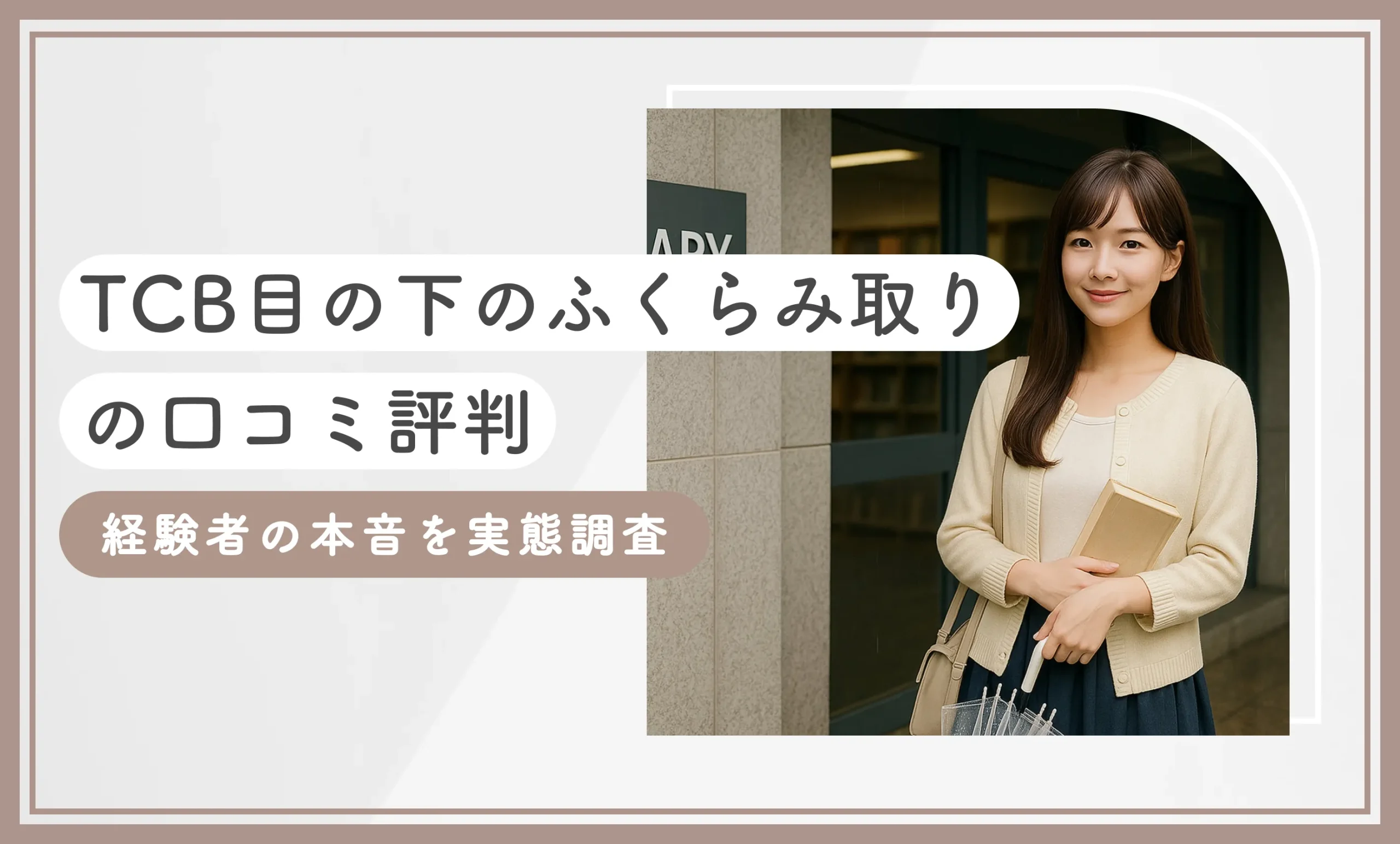 TCB目の下のふくらみ取りの口コミ評判【体験レポ】経験者の本音を実態調査【2025年9月最新版】のアイキャッチ画像