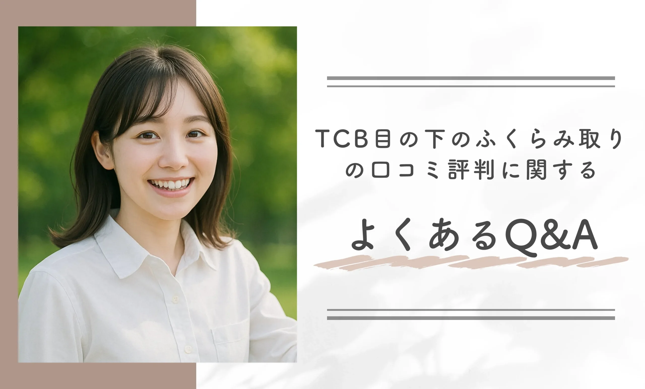 TCB目の下のふくらみ取りの口コミ評判に関するよくあるQ&A