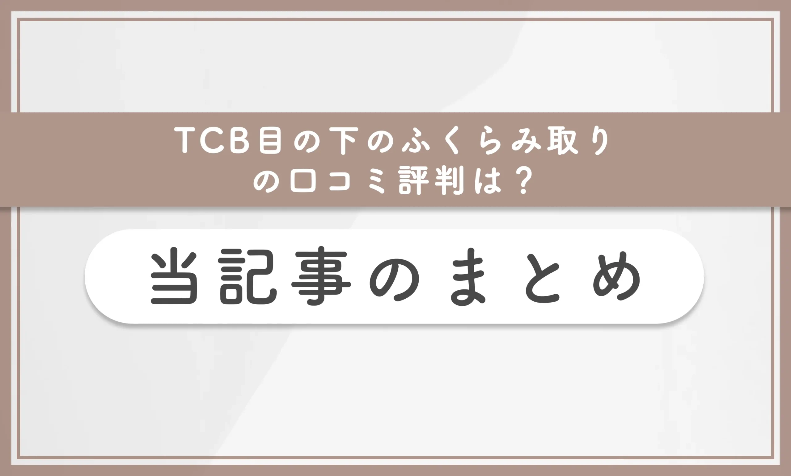 TCB目の下のふくらみ取りの口コミ評判は？　当記事のまとめ