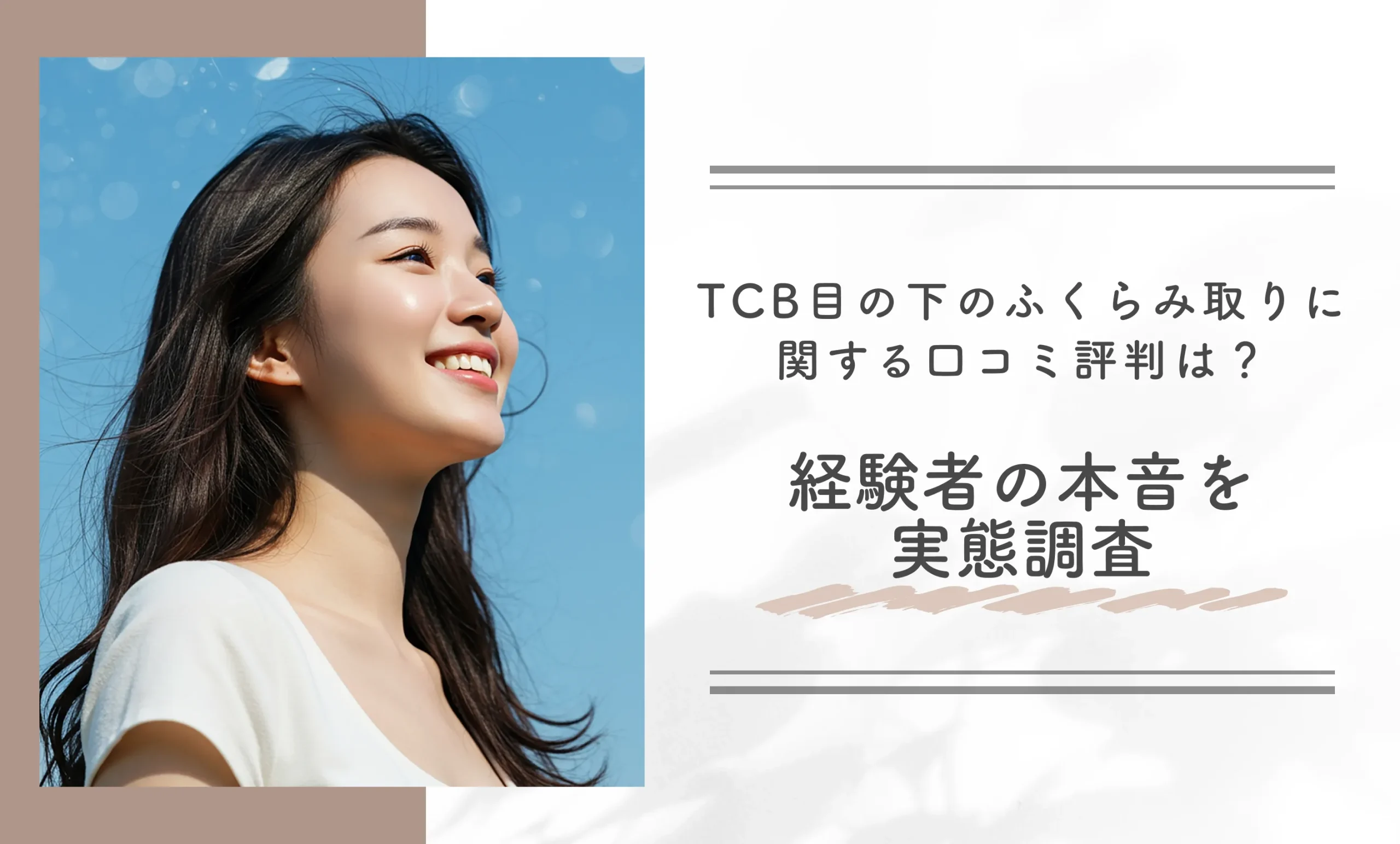 TCB目の下のふくらみ取りに関する口コミ評判は？経験者の本音を実態調査