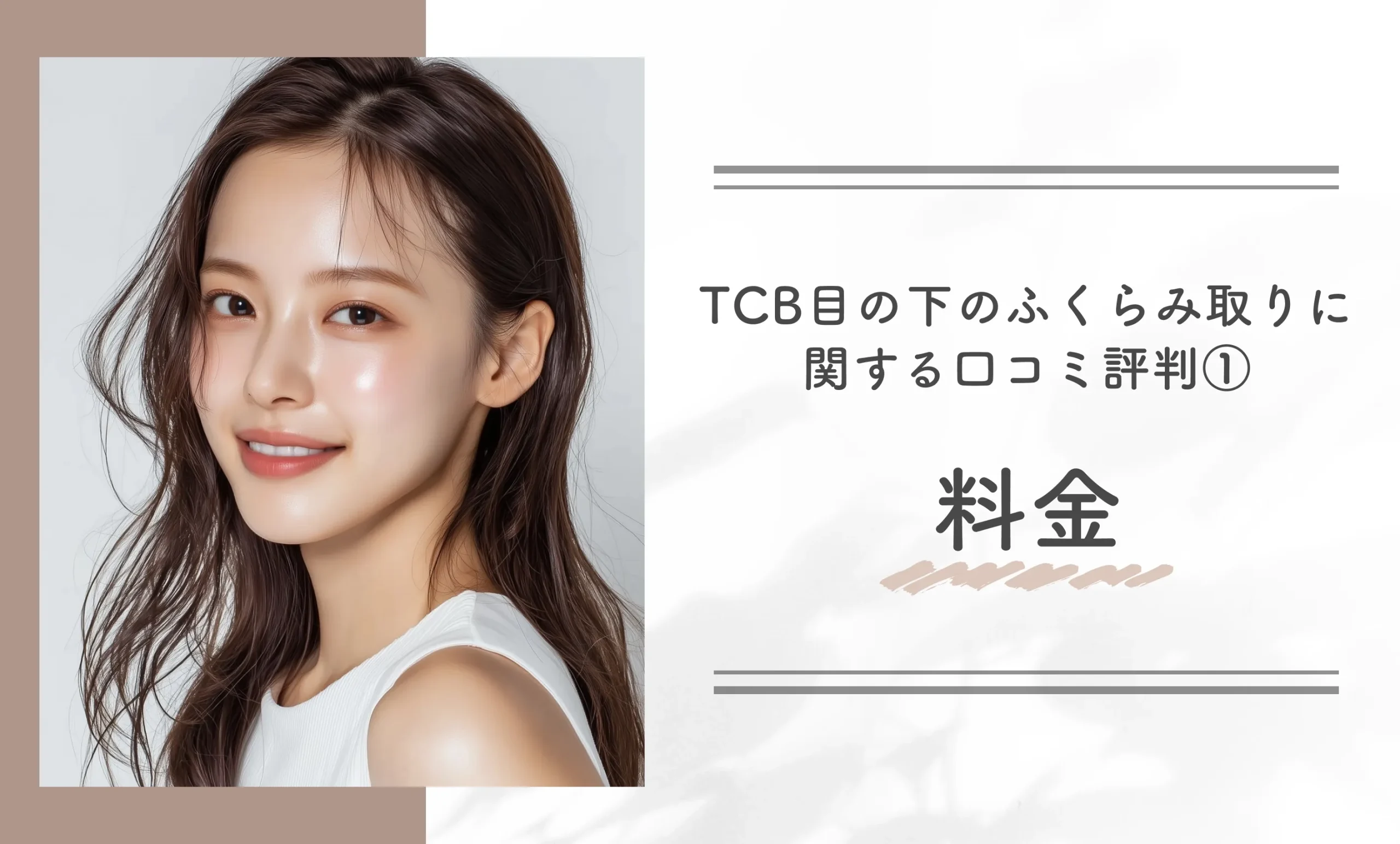 TCB目の下のふくらみ取りに関する口コミ評判①料金