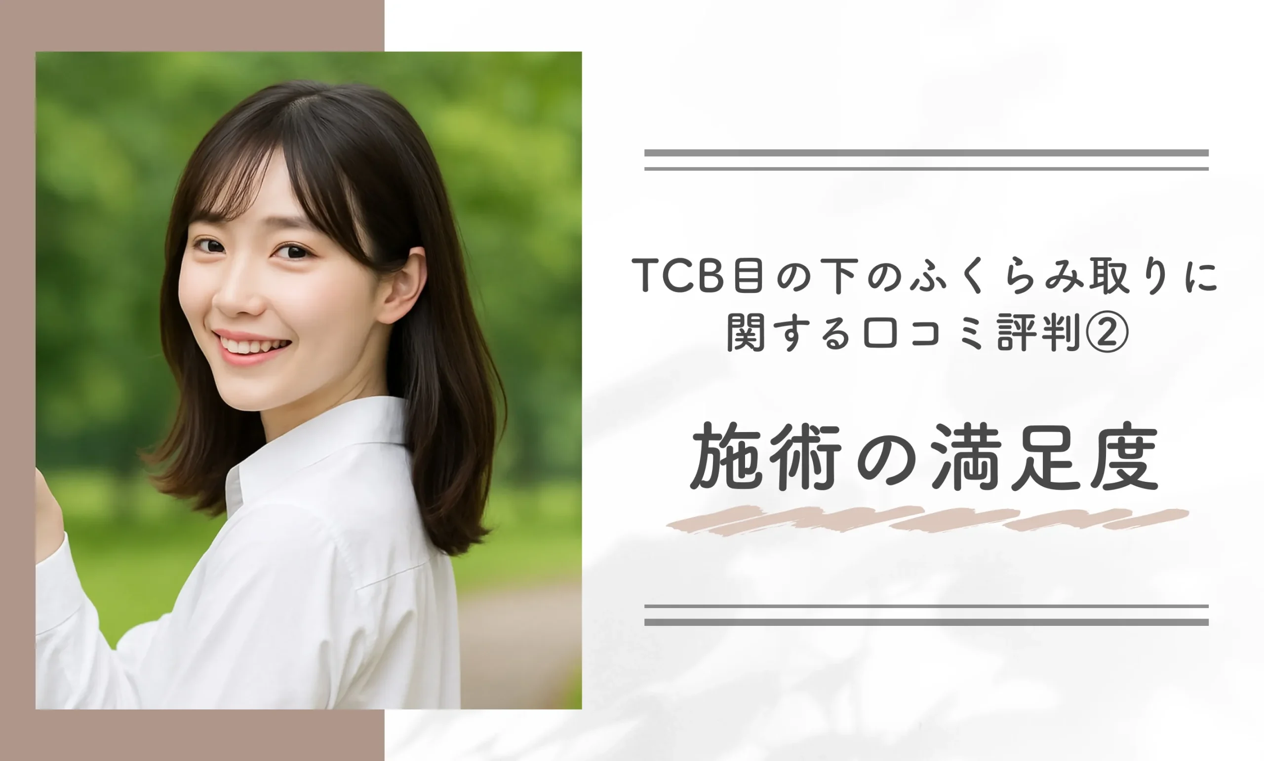 TCB目の下のふくらみ取りに関する口コミ評判②施術の満足度