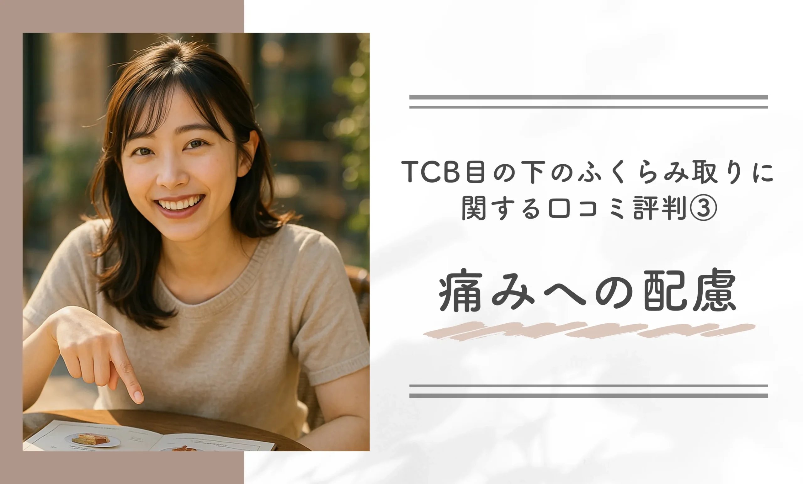 TCB目の下のふくらみ取りに関する口コミ評判③痛みへの配慮