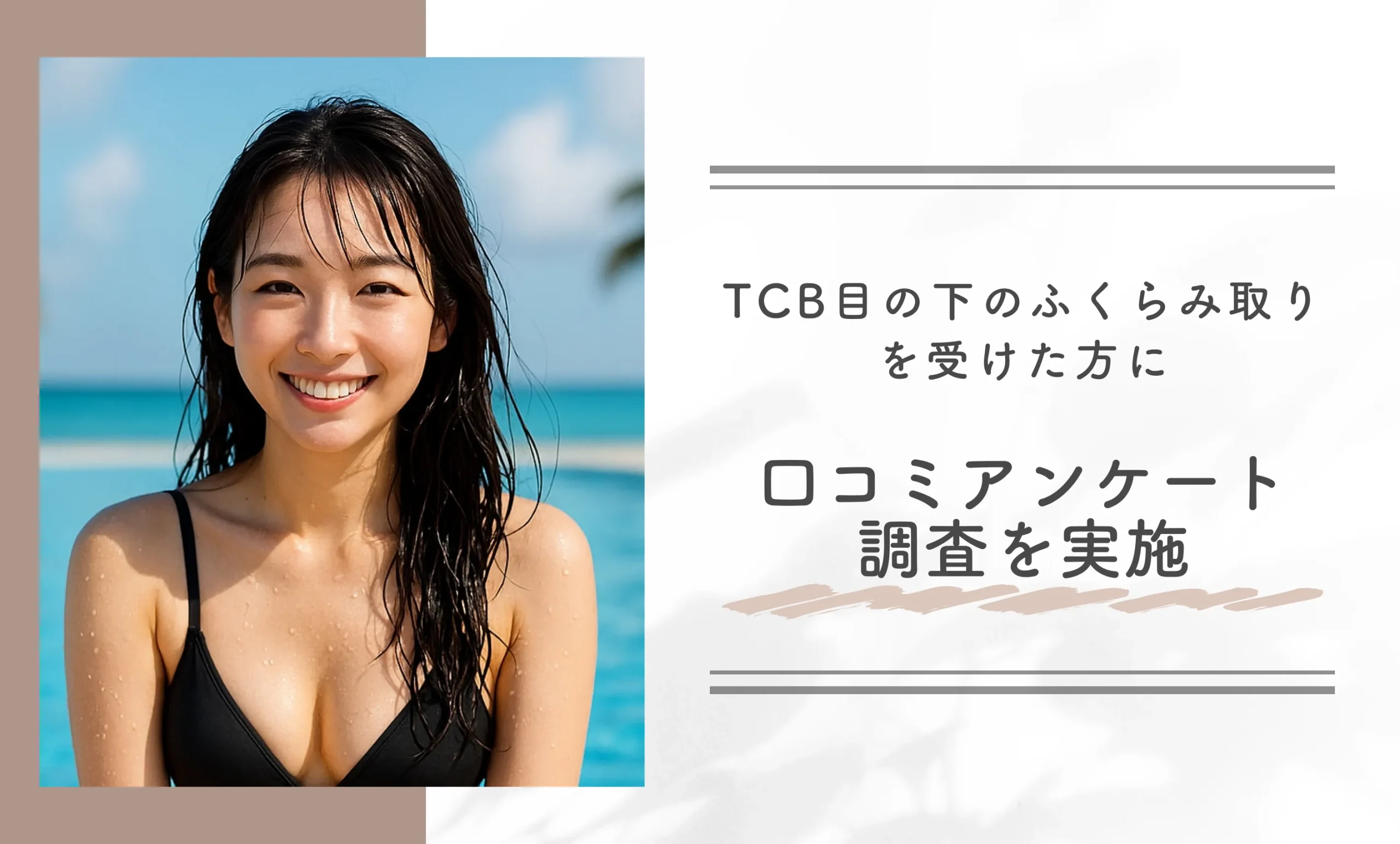 TCB目の下のふくらみ取りを受けた方に口コミアンケート調査を実施