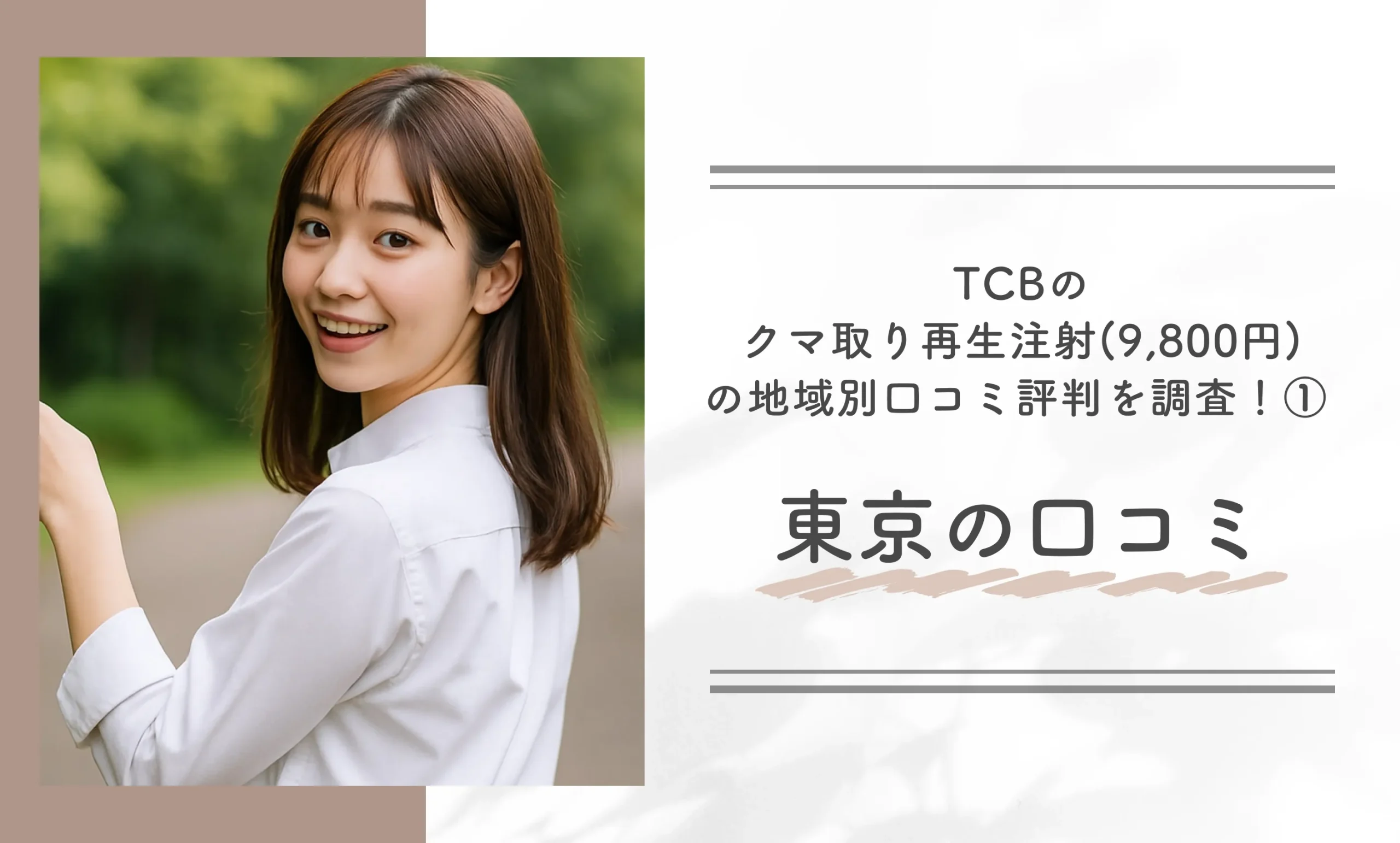 TCBのクマ取り再生注射(9,800円)の地域別口コミ評判を調査!① 東京の口コミ