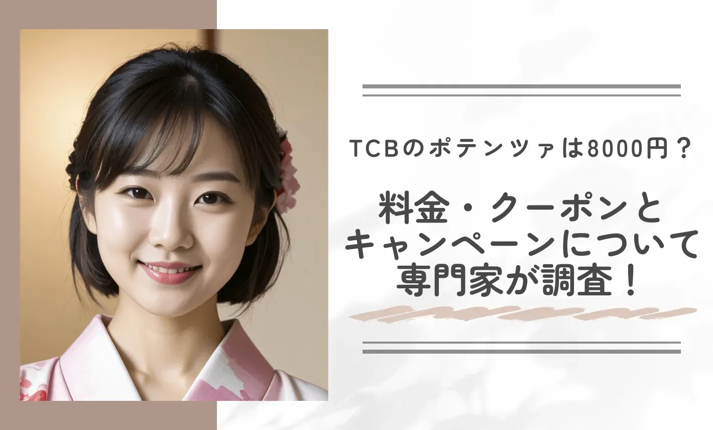 TCBのポテンツァは8000円?料金・クーポンとキャンペーンについて専門家が調査!