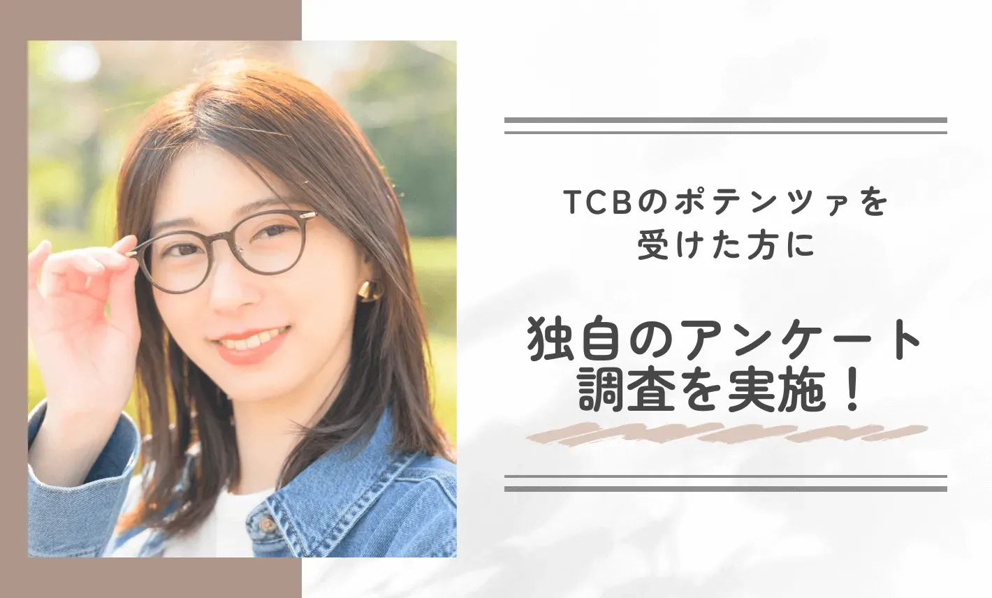 TCBのポテンツァを受けた方に独自のアンケート調査を実施!