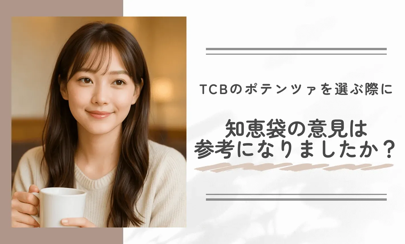 TCBのポテンツァを選ぶ際に知恵袋の意見は参考になりましたか?