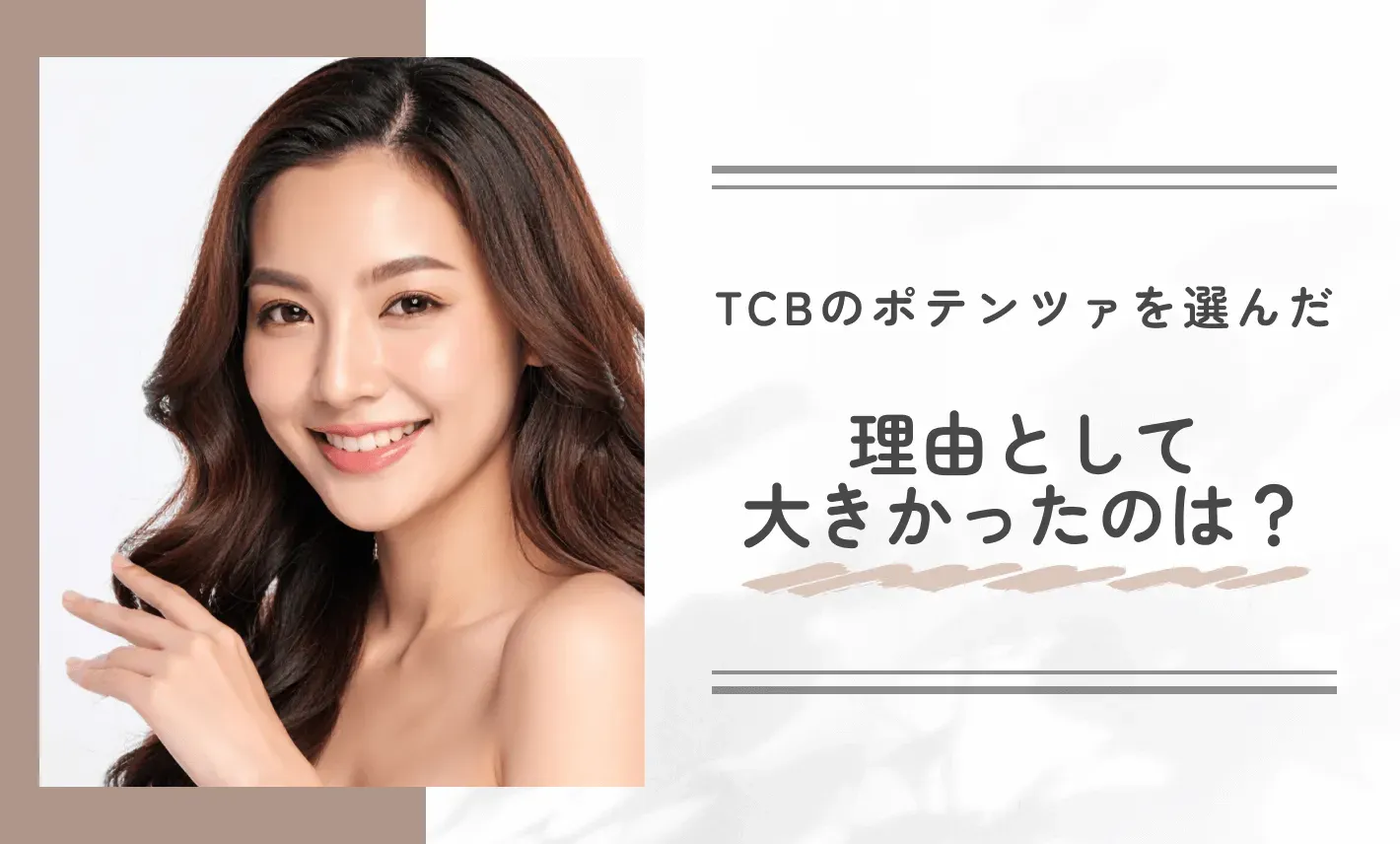 TCBのポテンツァを選んだ理由として大きかったのは?