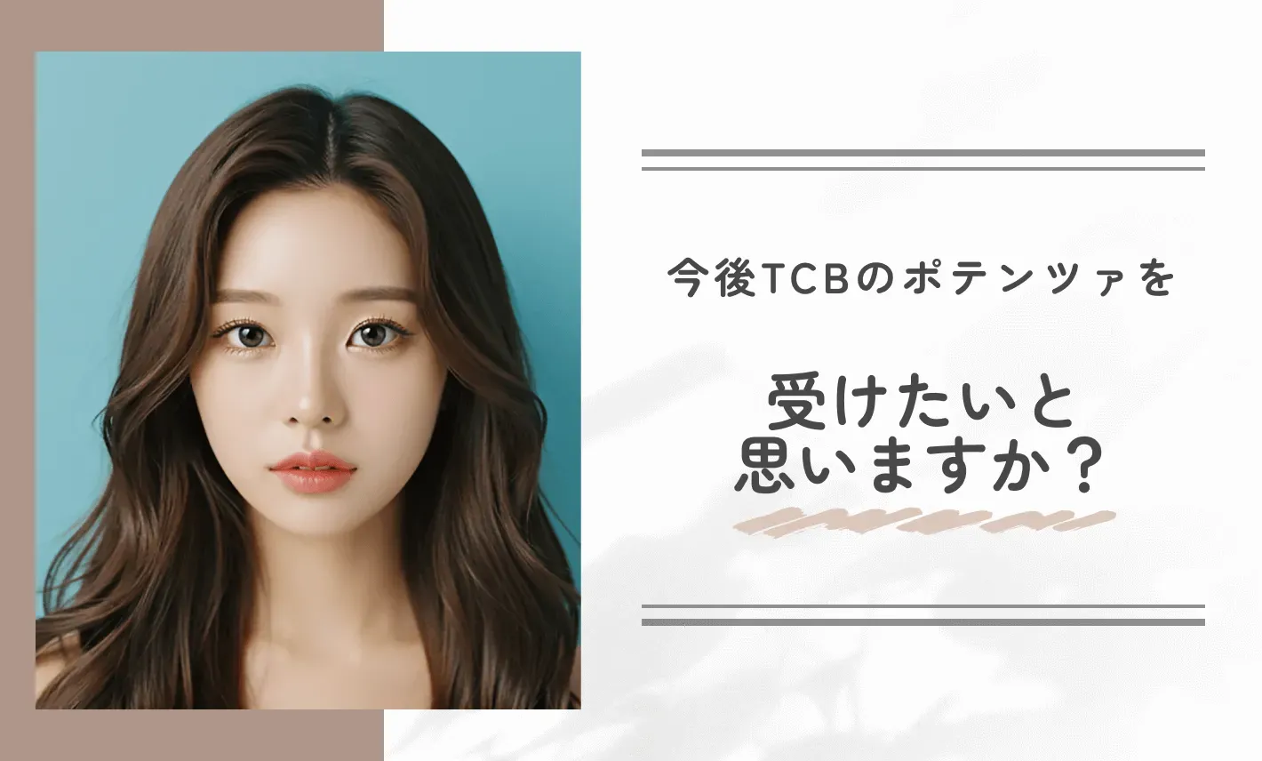 今後TCBのポテンツァを受けたいと思いますか?