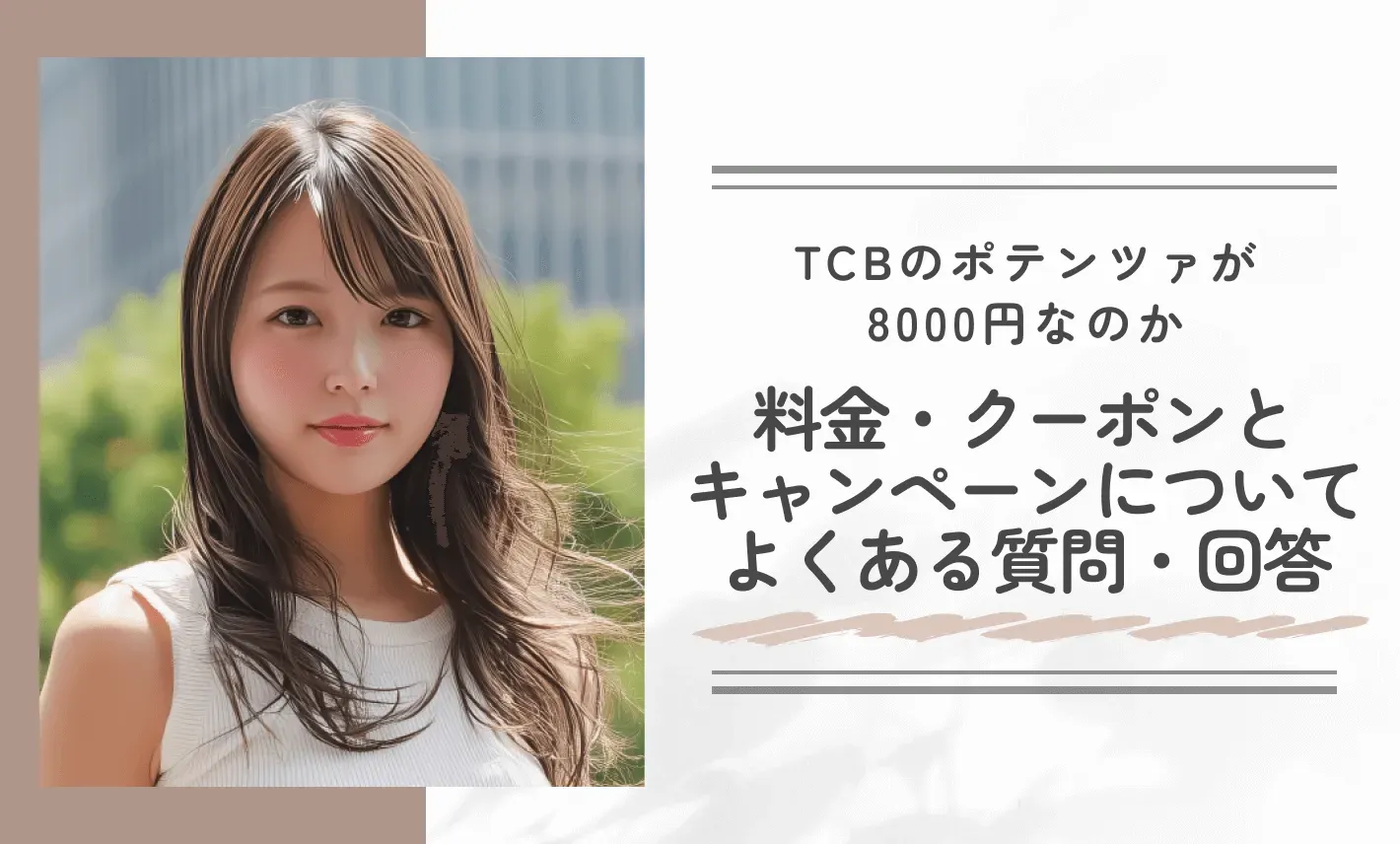 TCBのポテンツァが8000円なのか料金・クーポンとキャンペーンについてよくある質問・回答