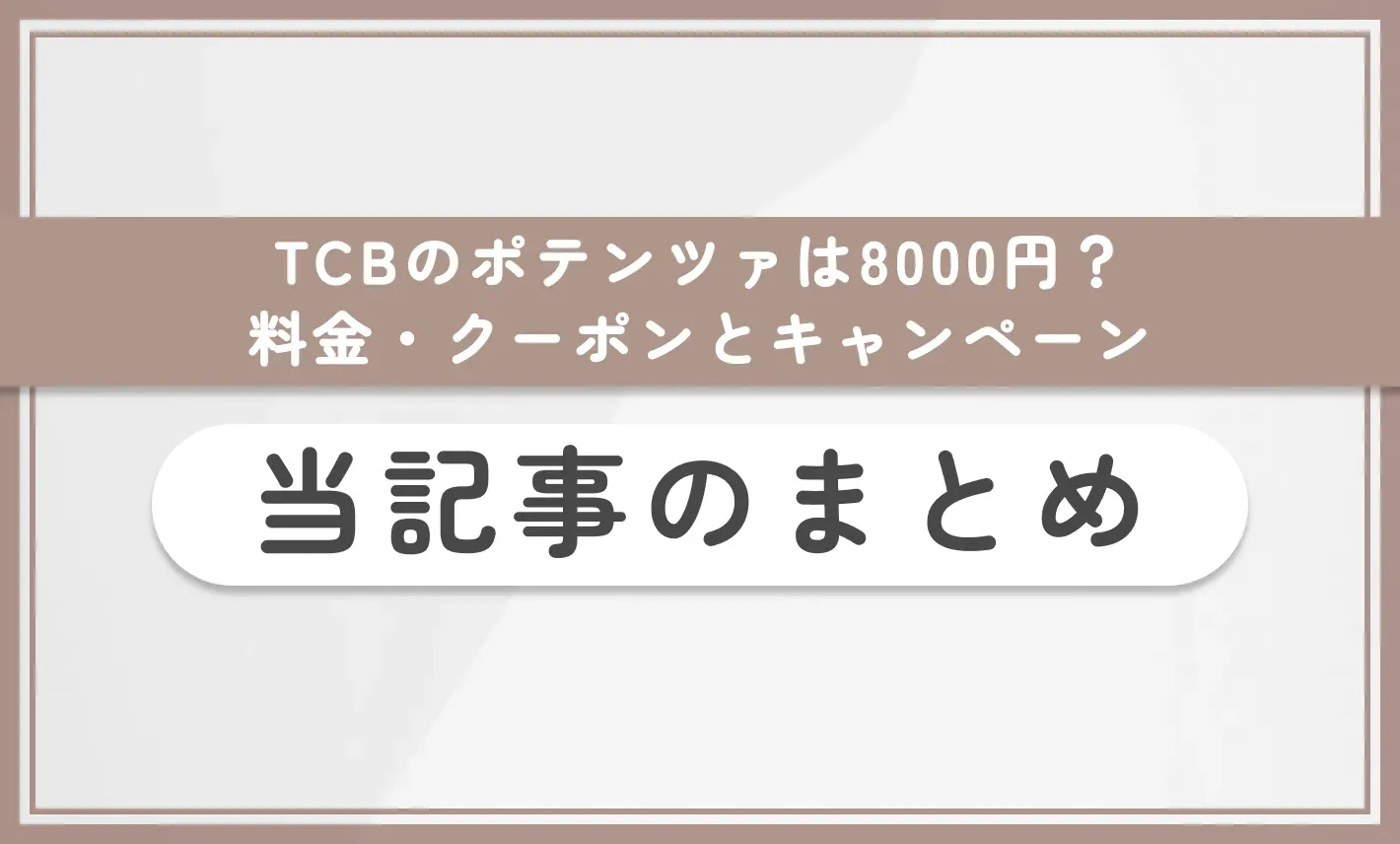 TCBのポテンツァは8000円?料金・クーポンとキャンペーン 当記事のまとめ