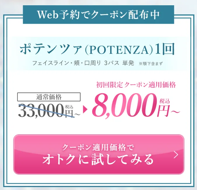 TCBのポテンツァはクーポン利用で料金(値段)が8000円
