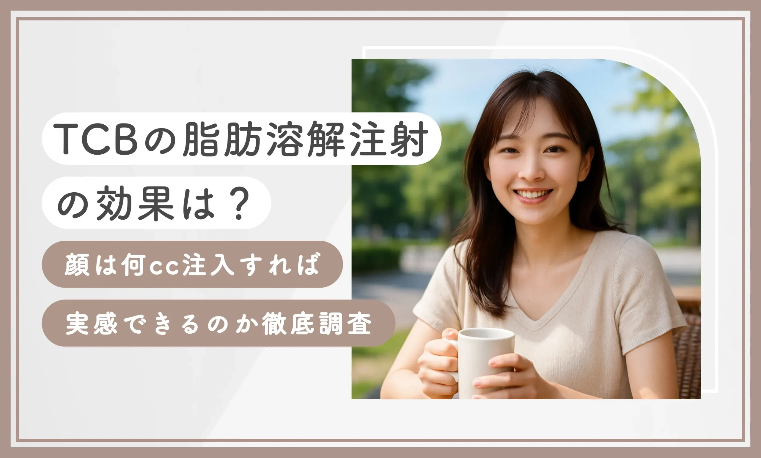 TCBの脂肪溶解注射の効果は？顔は何cc注入すれば実感できるのか徹底調査【2025年10月最新版】のアイキャッチ画像
