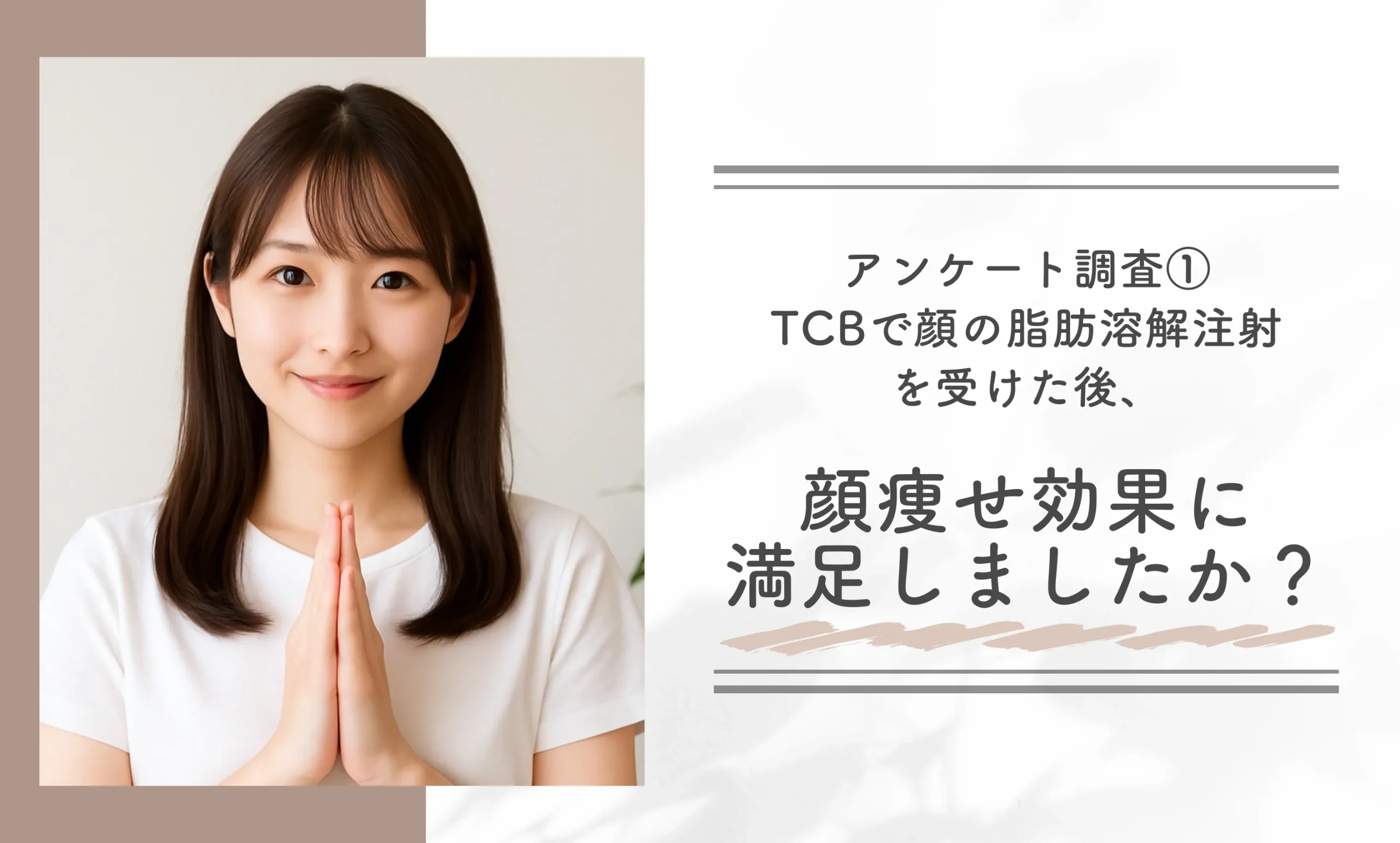 アンケート調査①|TCBで顔の脂肪溶解注射を受けた後、顔痩せ効果に満足しましたか?