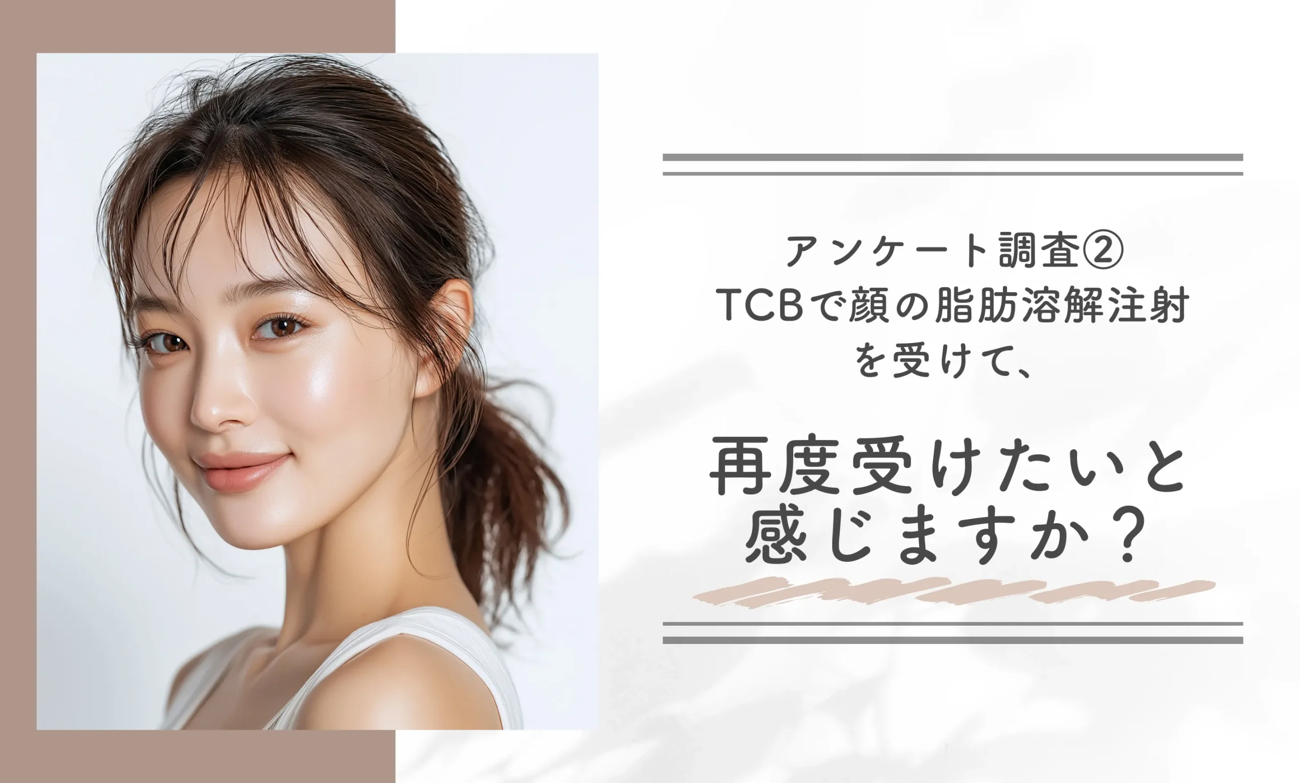 アンケート調査②|TCBで顔の脂肪溶解注射を受けて、再度受けたいと感じますか?