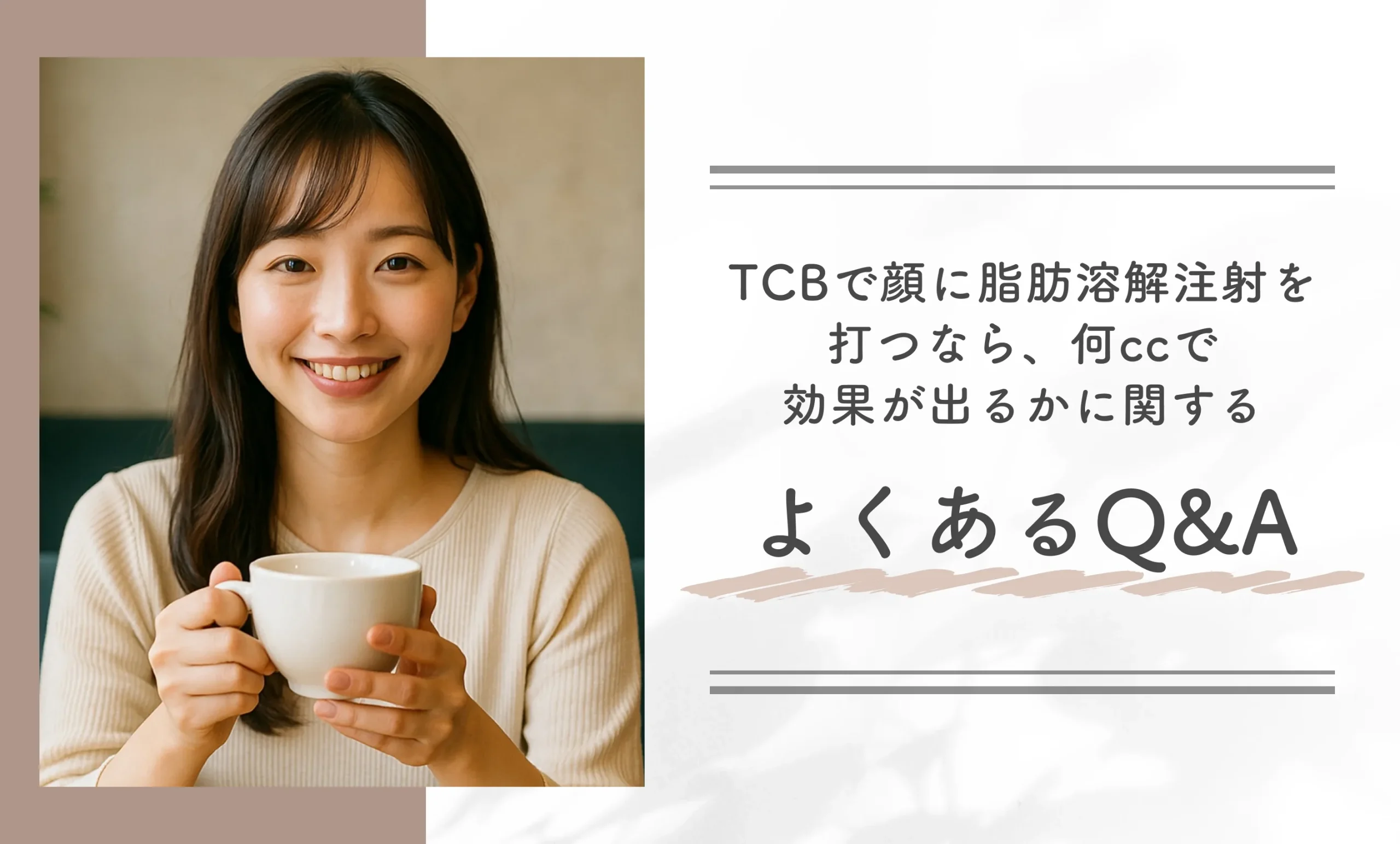 TCBで顔に脂肪溶解注射を打つなら、何ccで効果が出るかに関するよくあるQ&A
