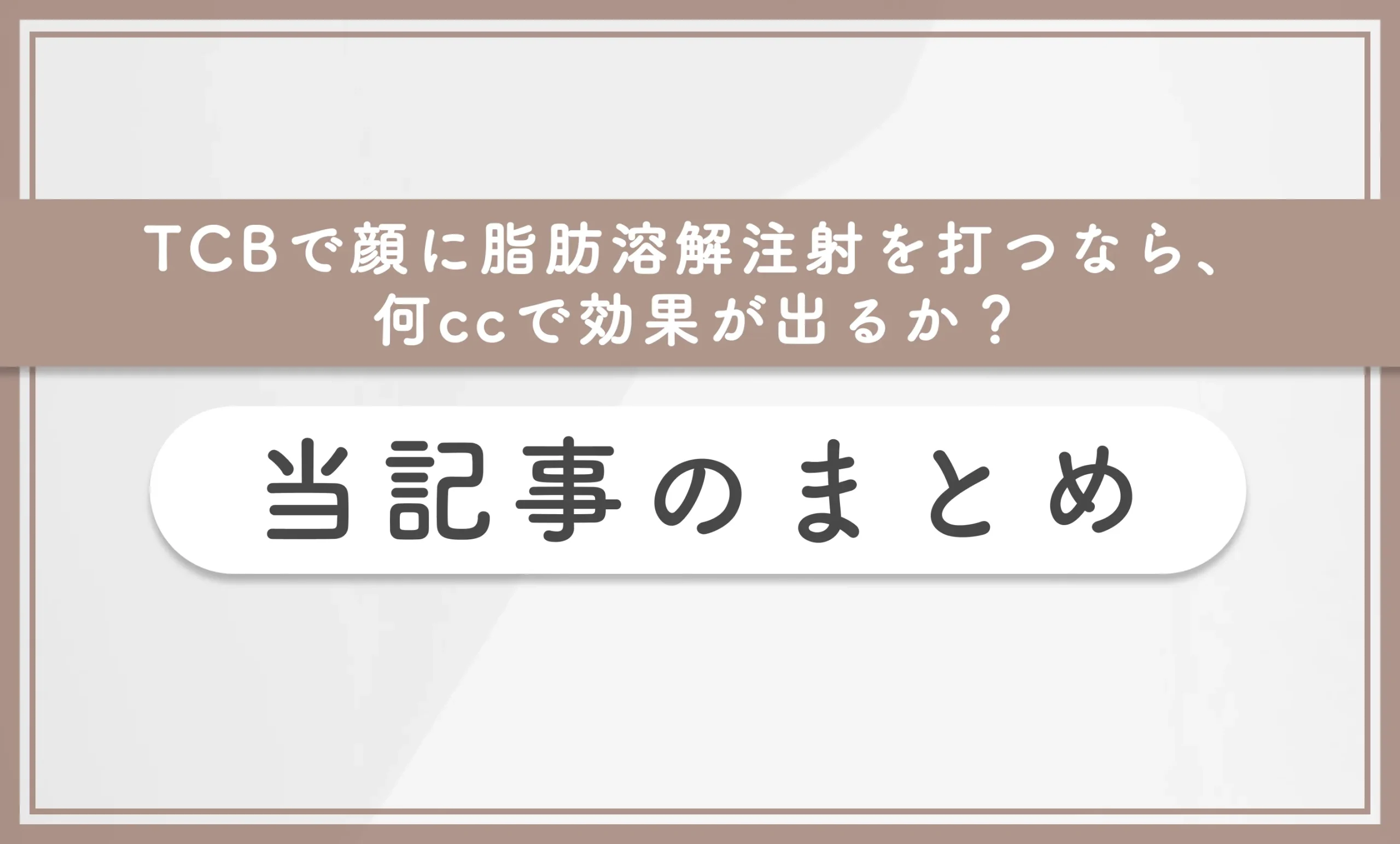 TCBで顔に脂肪溶解注射を打つなら、何ccで効果が出るか? 本記事のまとめ