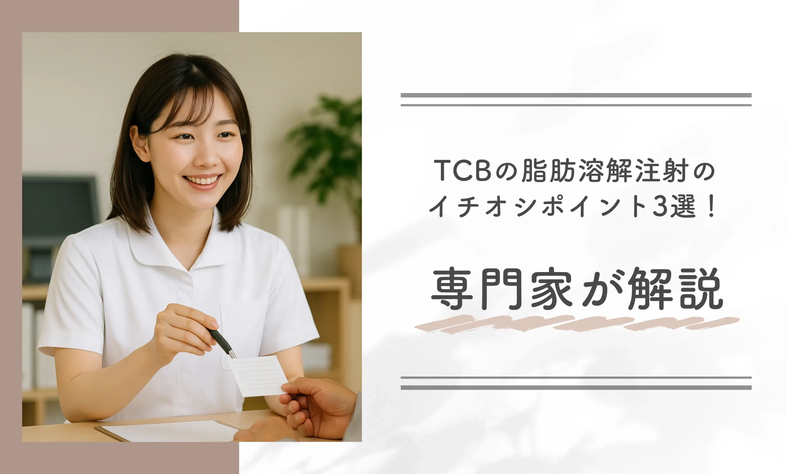 TCBの脂肪溶解注射のイチオシポイント3選!【専門家が解説】