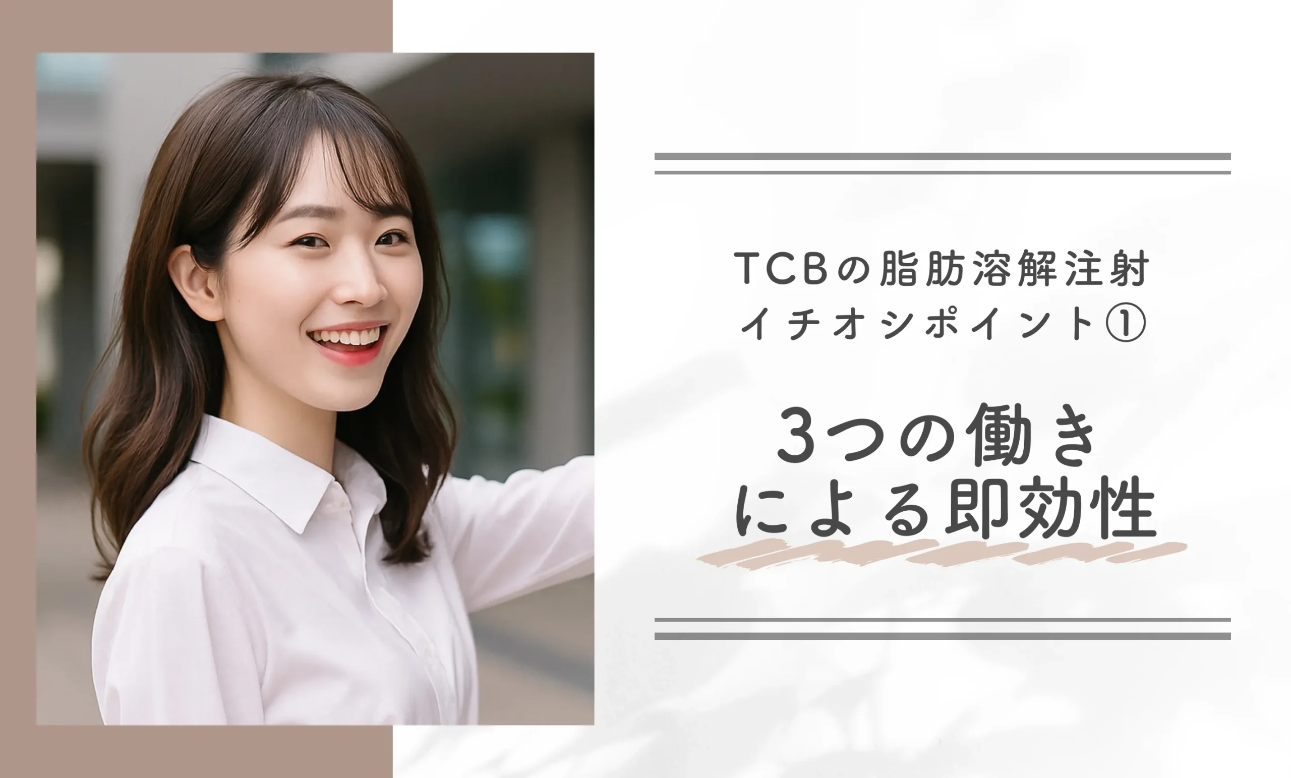 TCBの脂肪溶解注射イチオシポイント①|3つの働きによる即効性