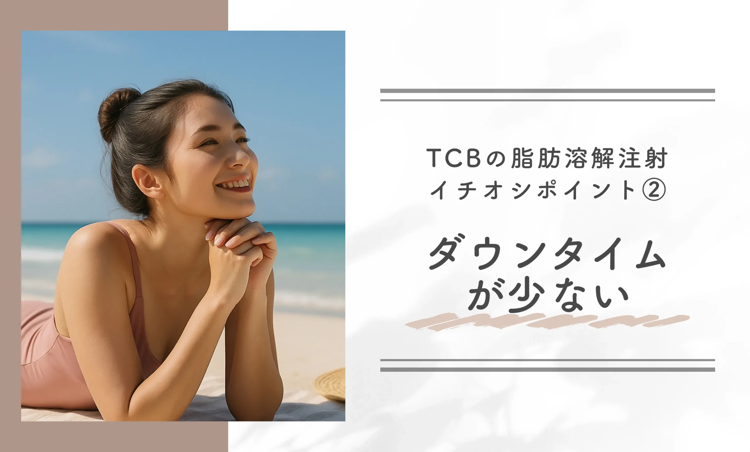 TCBの脂肪溶解注射イチオシポイント②|ダウンタイムが少ない