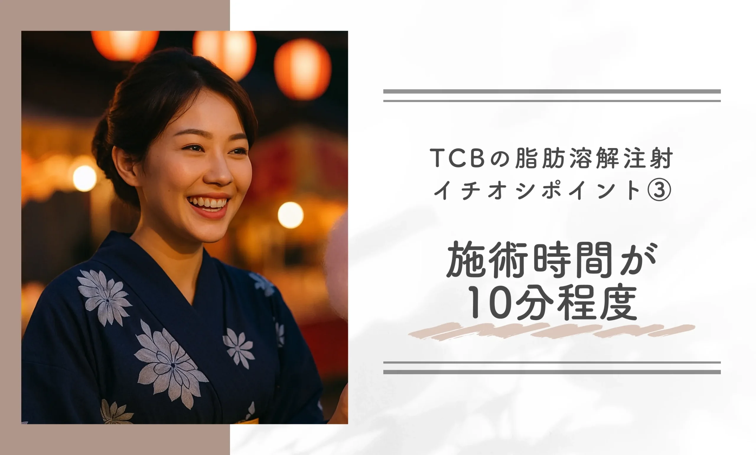 TCBの脂肪溶解注射イチオシポイント③|施術時間が10分程度
