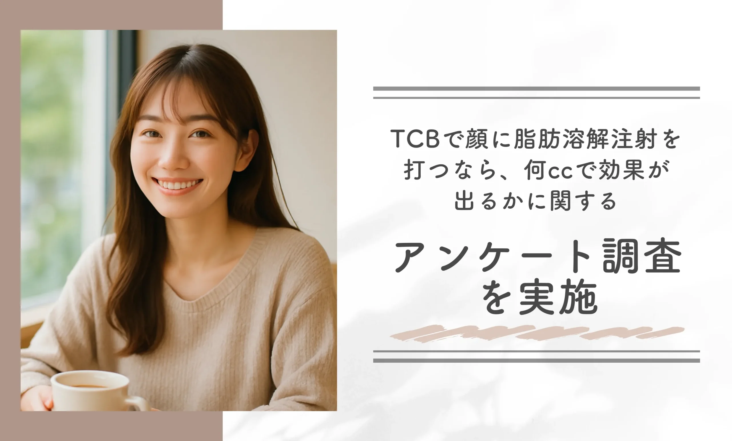 TCBで顔に脂肪溶解注射を打つなら、何ccで効果が出るかに関するアンケート調査を実施