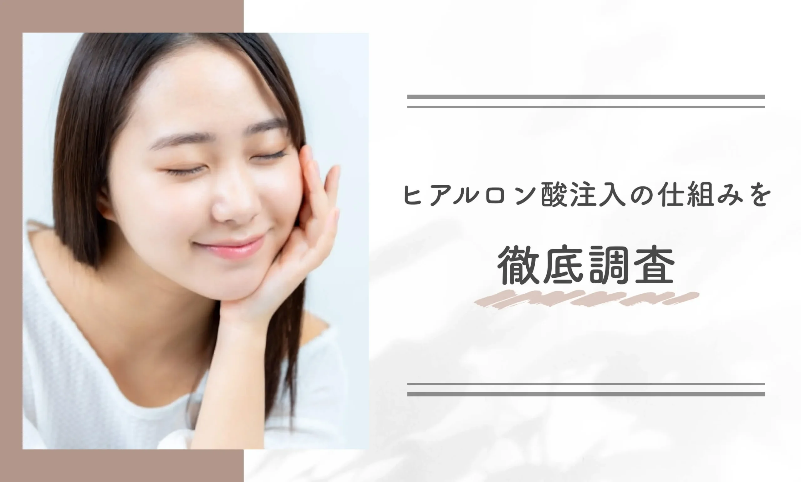 ヒアルロン酸注入の仕組みを徹底調査