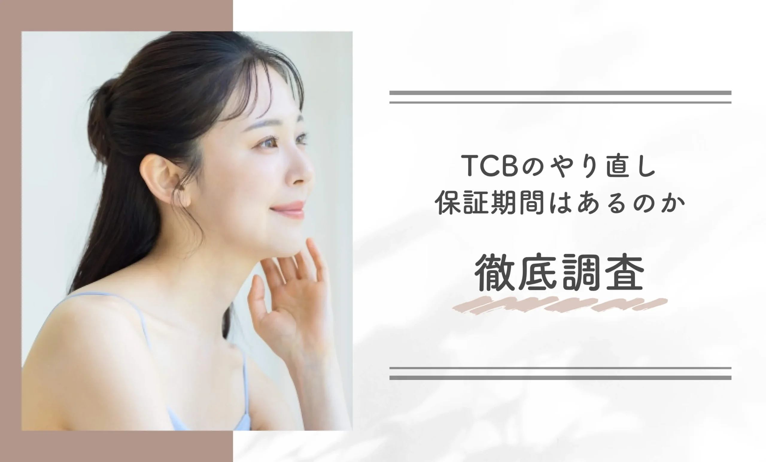 TCBのやり直し保証期間はあるのか徹底調査