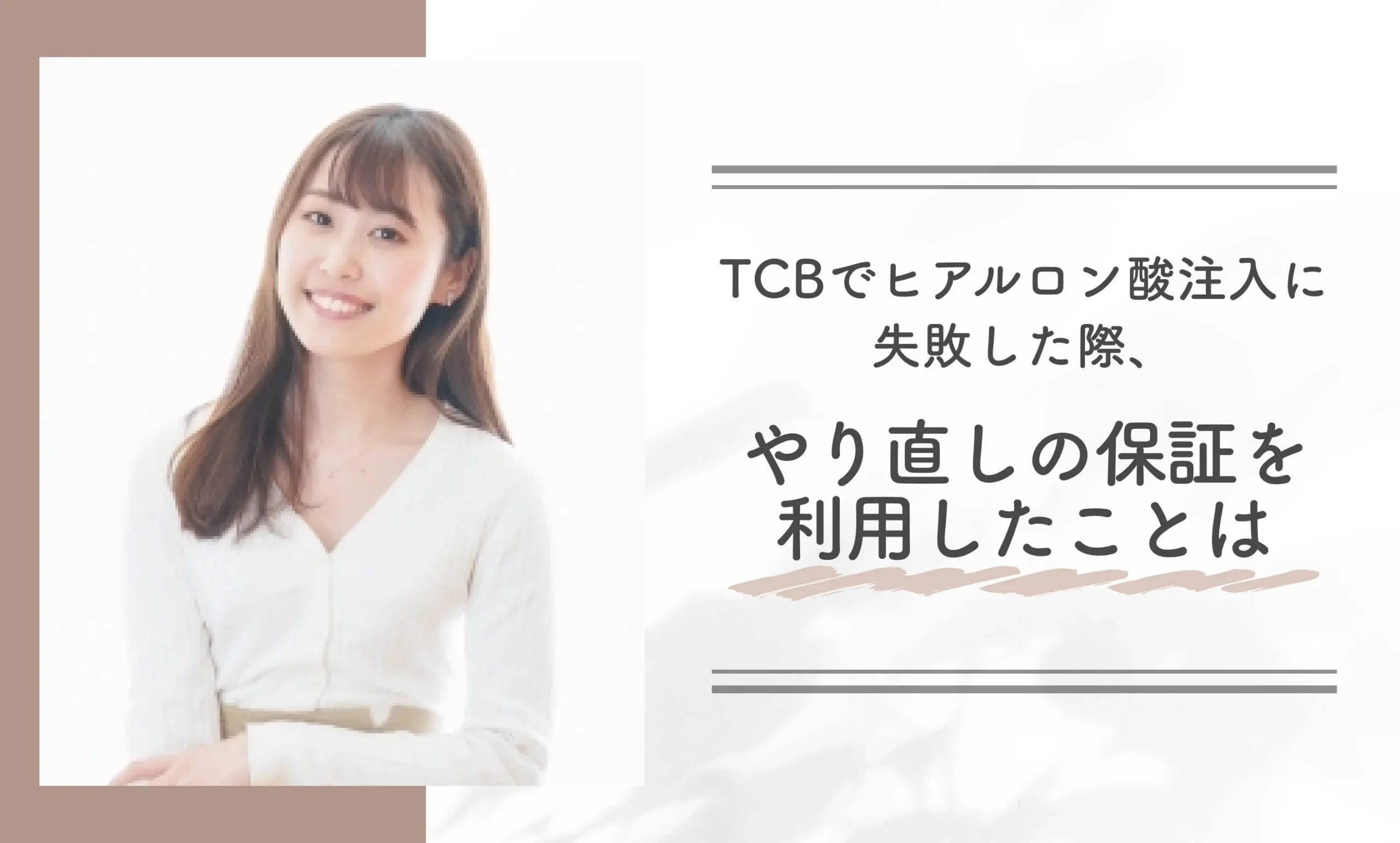 TCBでヒアルロン酸注入に失敗した際、やり直しの保証を利用したことはありますか?