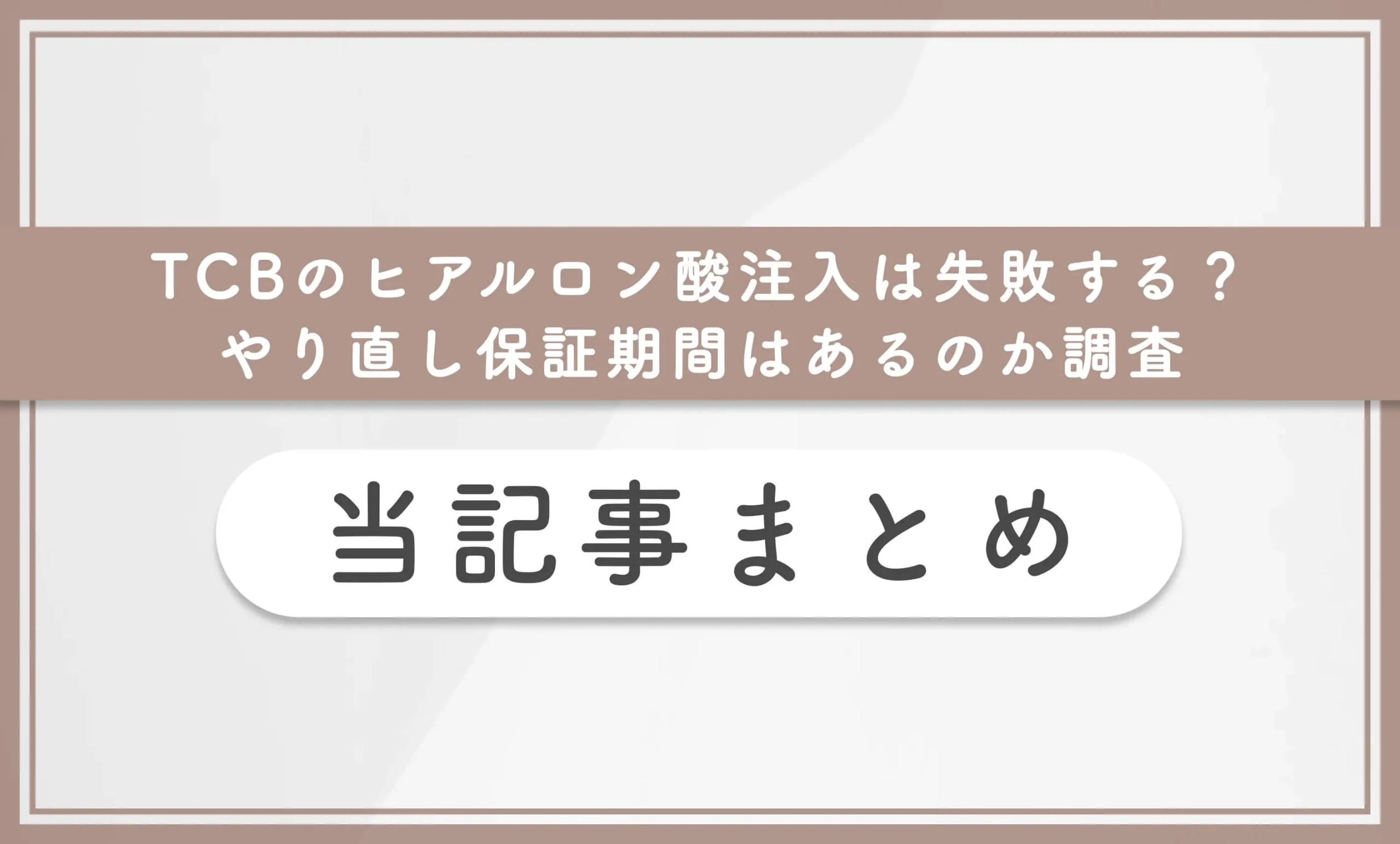 TCBのヒアルロン酸注入は失敗する?やり直し保証期間はあるのか調査 当記事まとめ